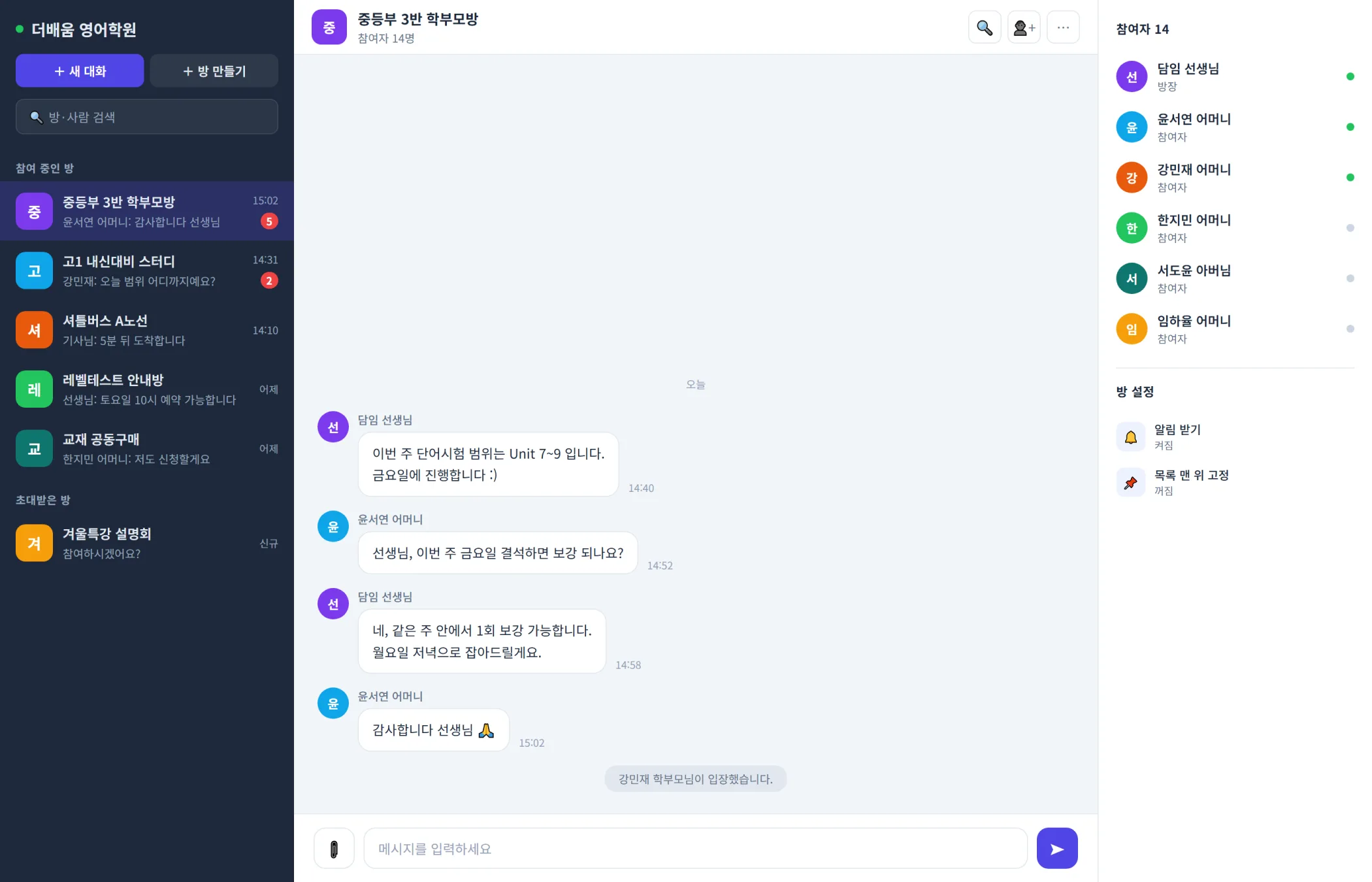 다자간 멀티채팅 화면 — 왼쪽에 목적별 방 여섯 개, 가운데 학부모방 대화, 오른쪽에 참여자 열네 명과 방 설정