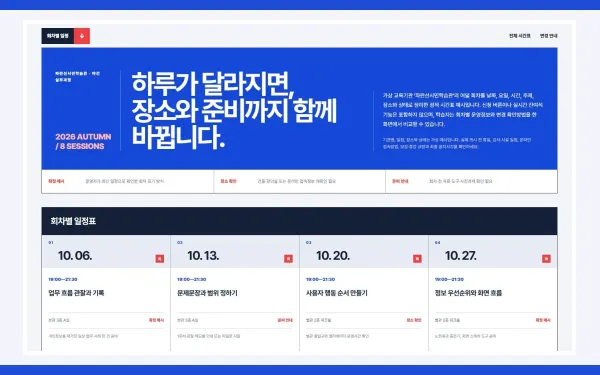 회차별 일정·시간표 블록 화면
