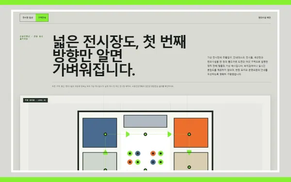 전시장·관람 동선 안내 블록 화면