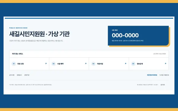 공공·기관 서비스형 블록 화면