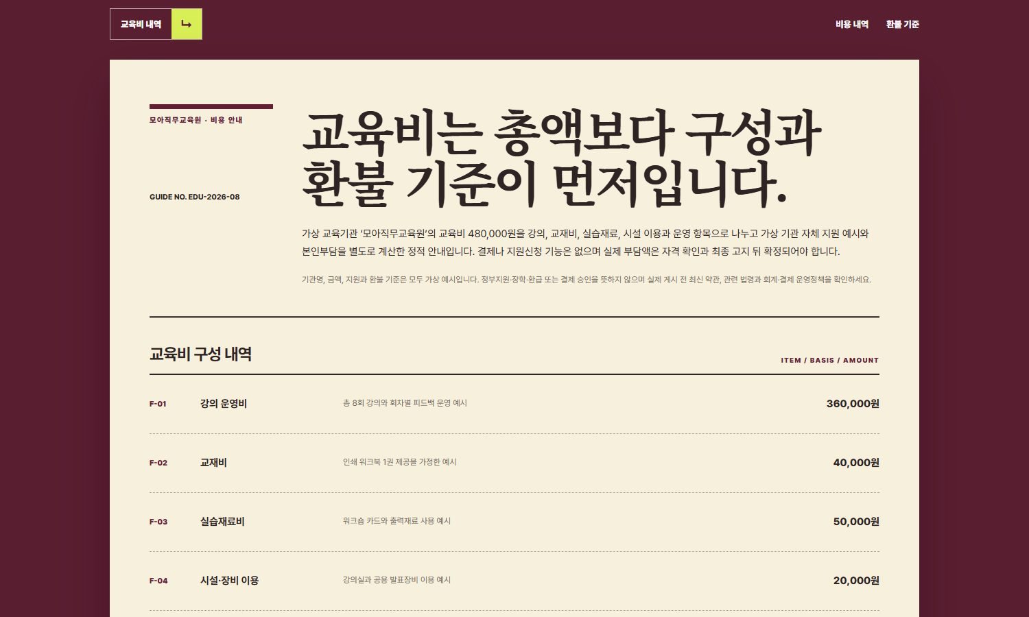 교육비·지원·환불 안내 블록 화면