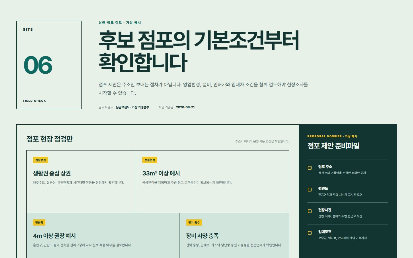 상권·점포 조건 검토형 블록 화면