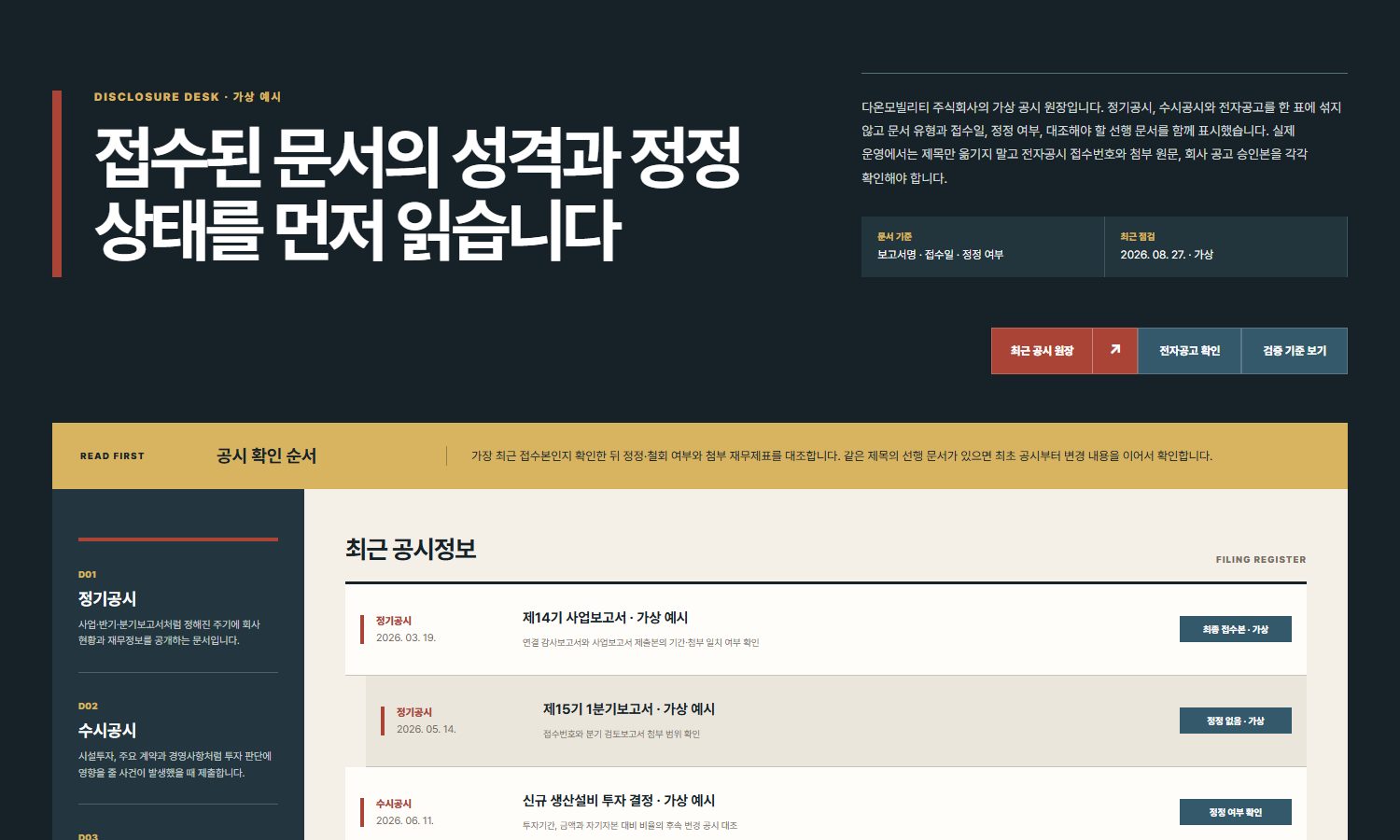 공시정보·전자공고 블록 화면