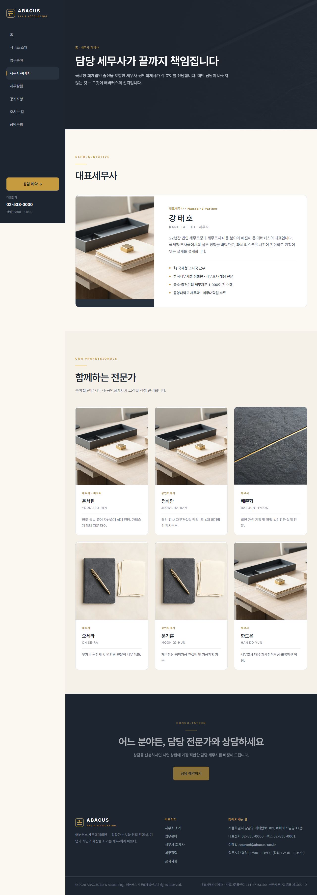 애버커스 — 세무·회계법인 (슬레이트+골드 신뢰) — 세무사·회계사