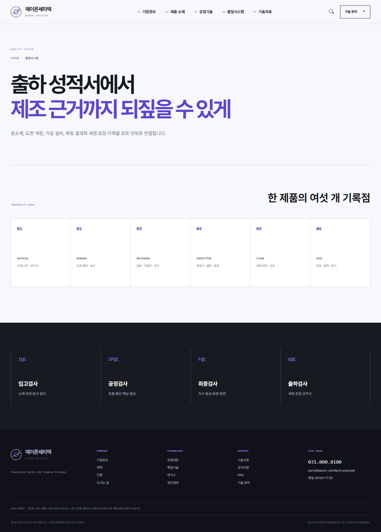 에이론세미텍 — 반도체 정밀부품 기업 — 품질시스템