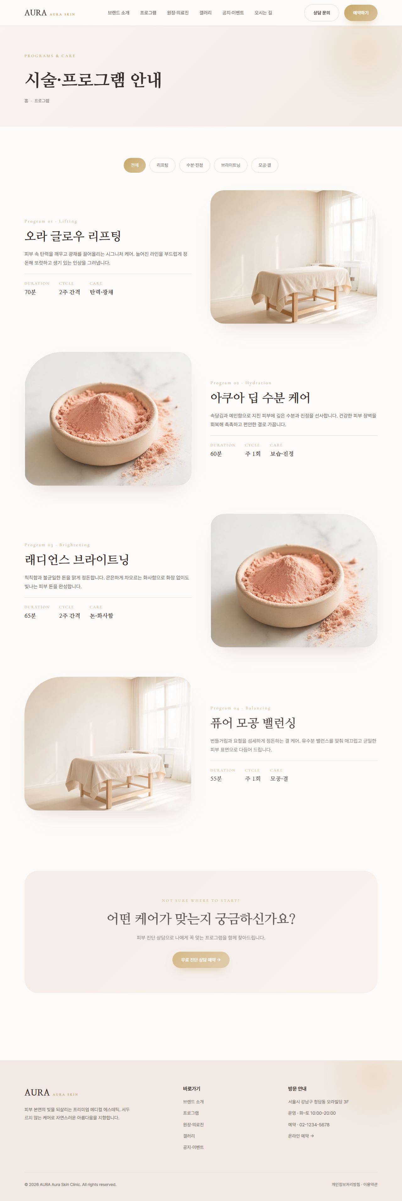 AURA — 뷰티/에스테틱 멀티페이지 (파스텔 럭셔리) — 프로그램