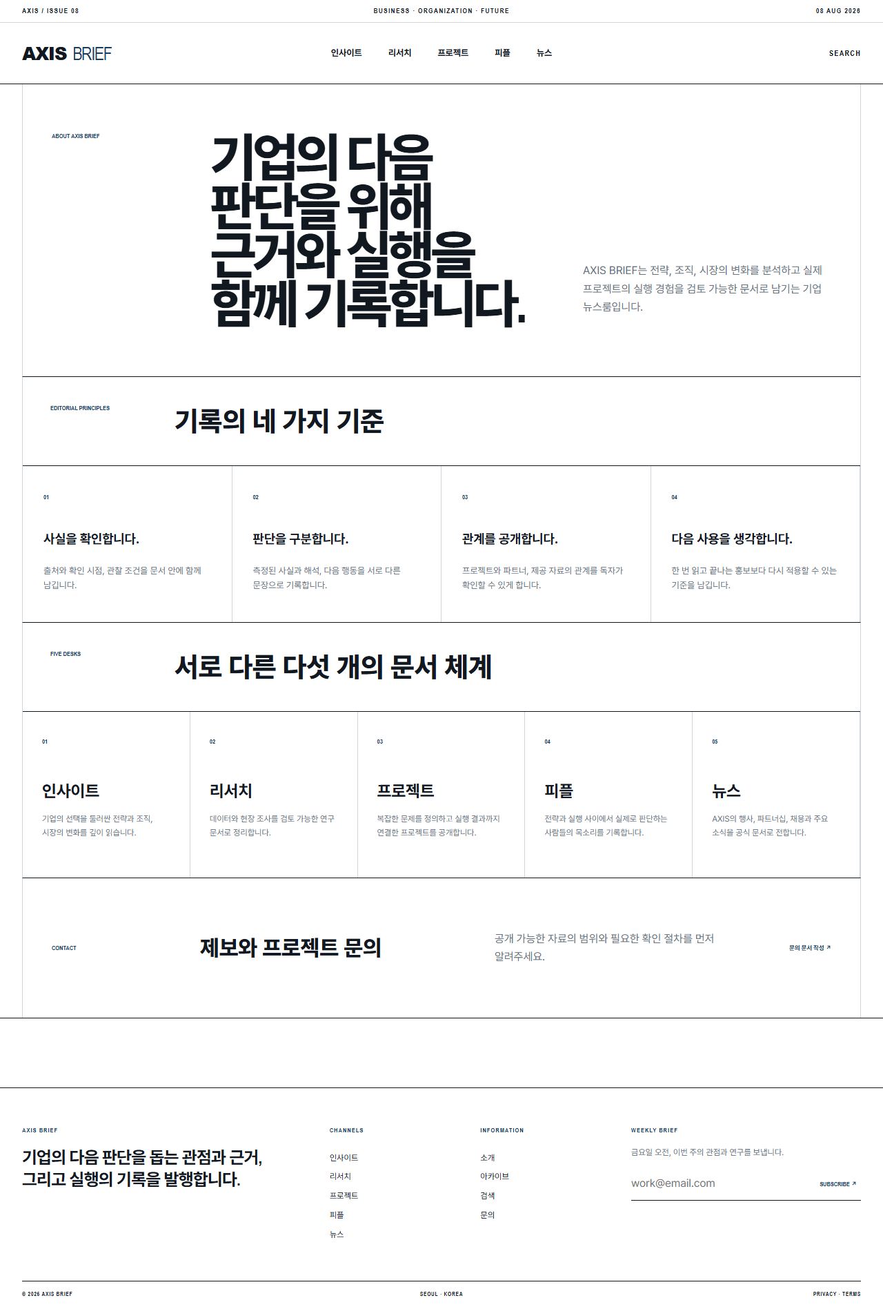 AXIS BRIEF — 기업 인사이트 뉴스룸 — 소개