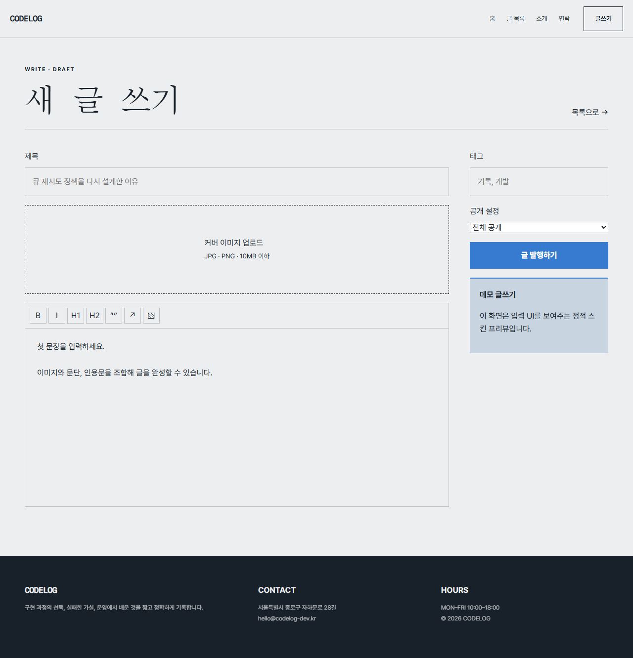 CODELOG — 6페이지 — 글쓰기
