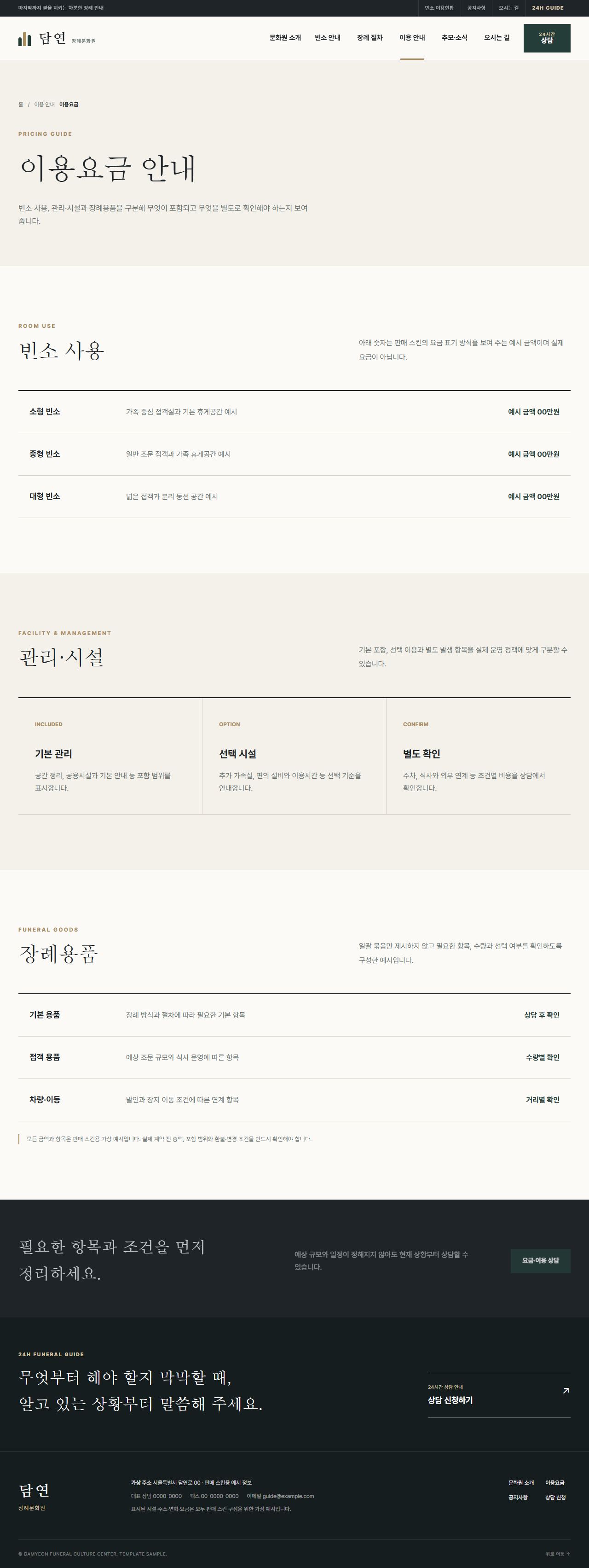 담연 장례문화원 — 이용요금