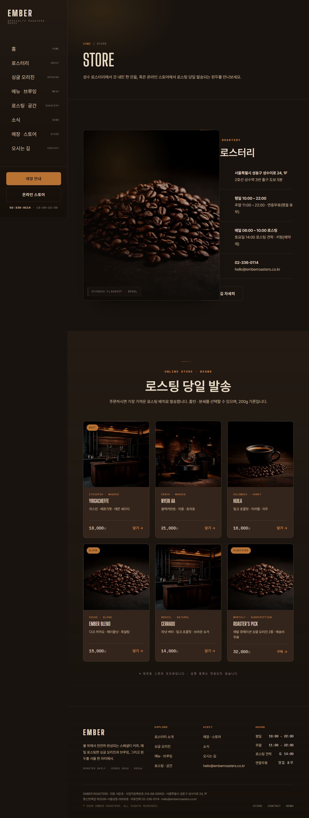 EMBER ROASTERS — 스페셜티 로스터리 (다크) — 매장·스토어