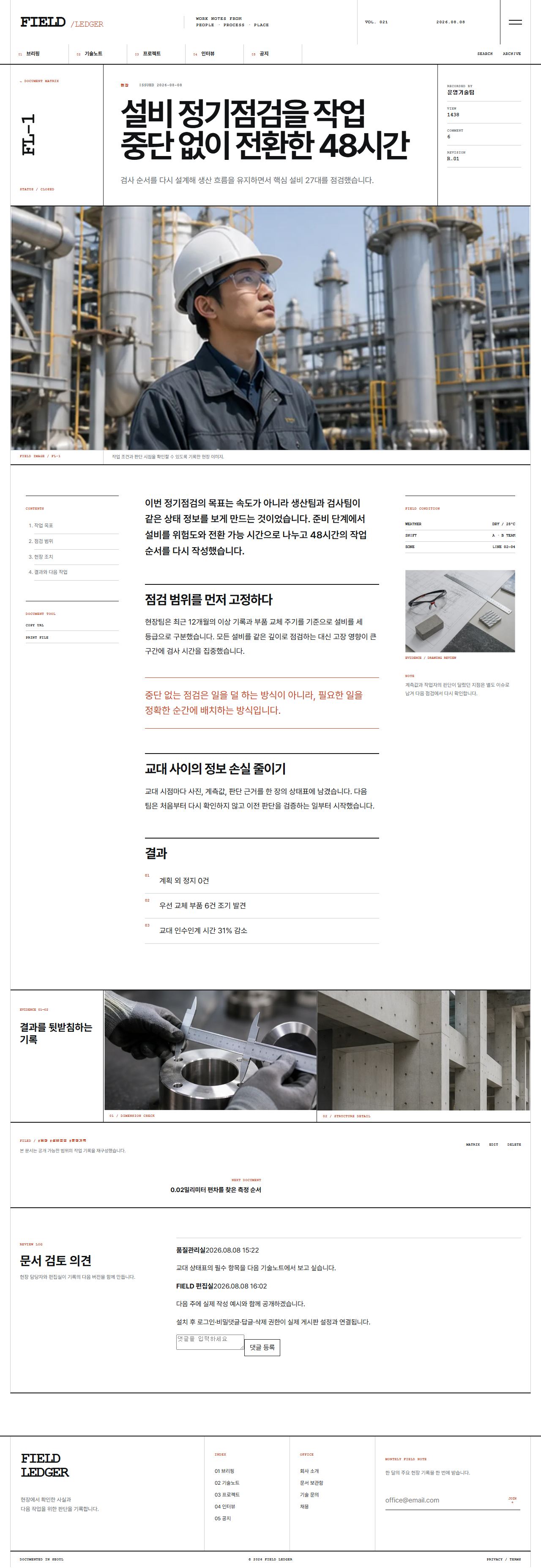 FIELD LEDGER — 기업 프로젝트 저널 — 브리핑 상세