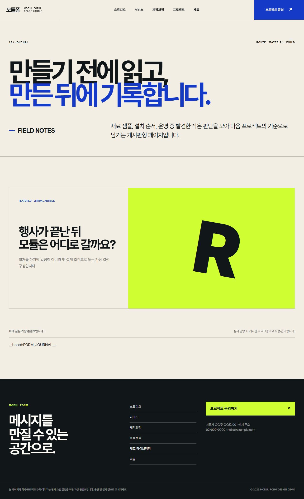 모듈폼 — 전시·팝업·브랜드 공간 스튜디오 — 저널