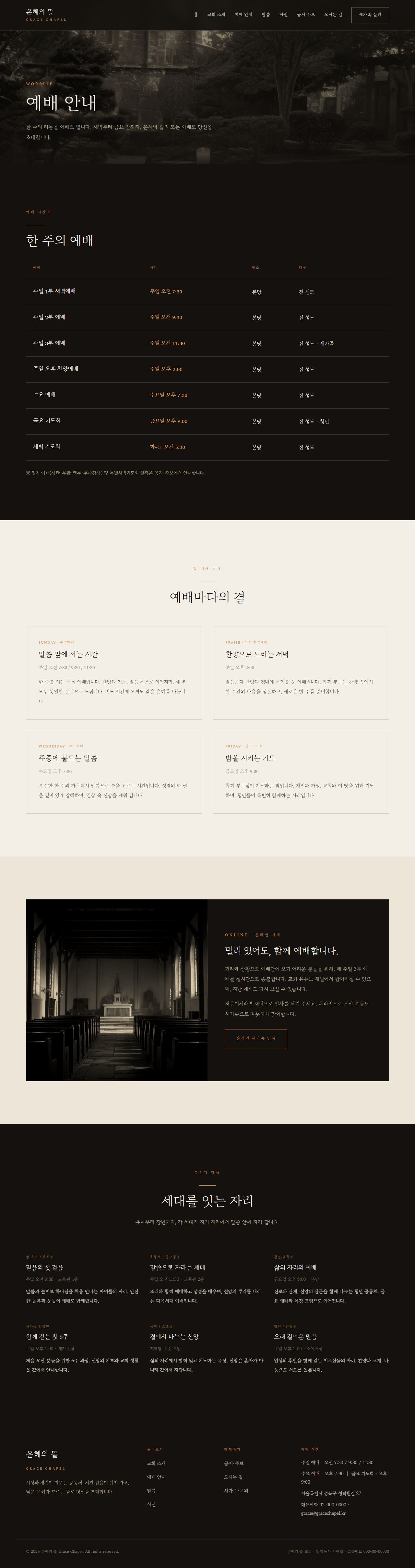 은혜의 뜰 — 교회/종교 (다크 잉크 서정 세리프) — 예배 안내