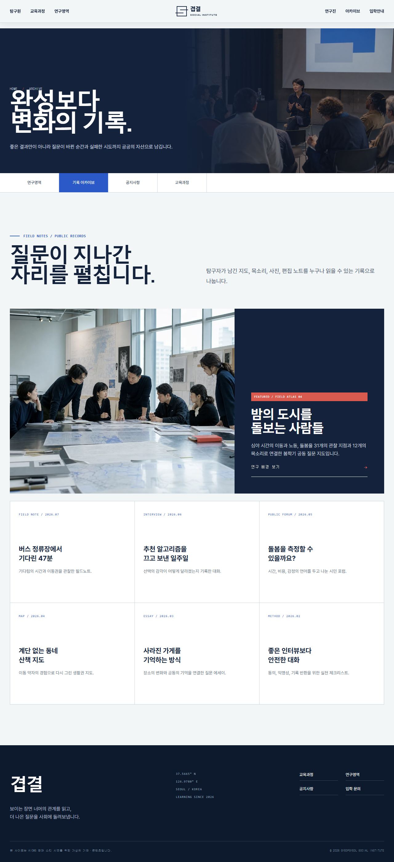 겹결 사회탐구원 — 사회연구·공공교육 — 기록 아카이브