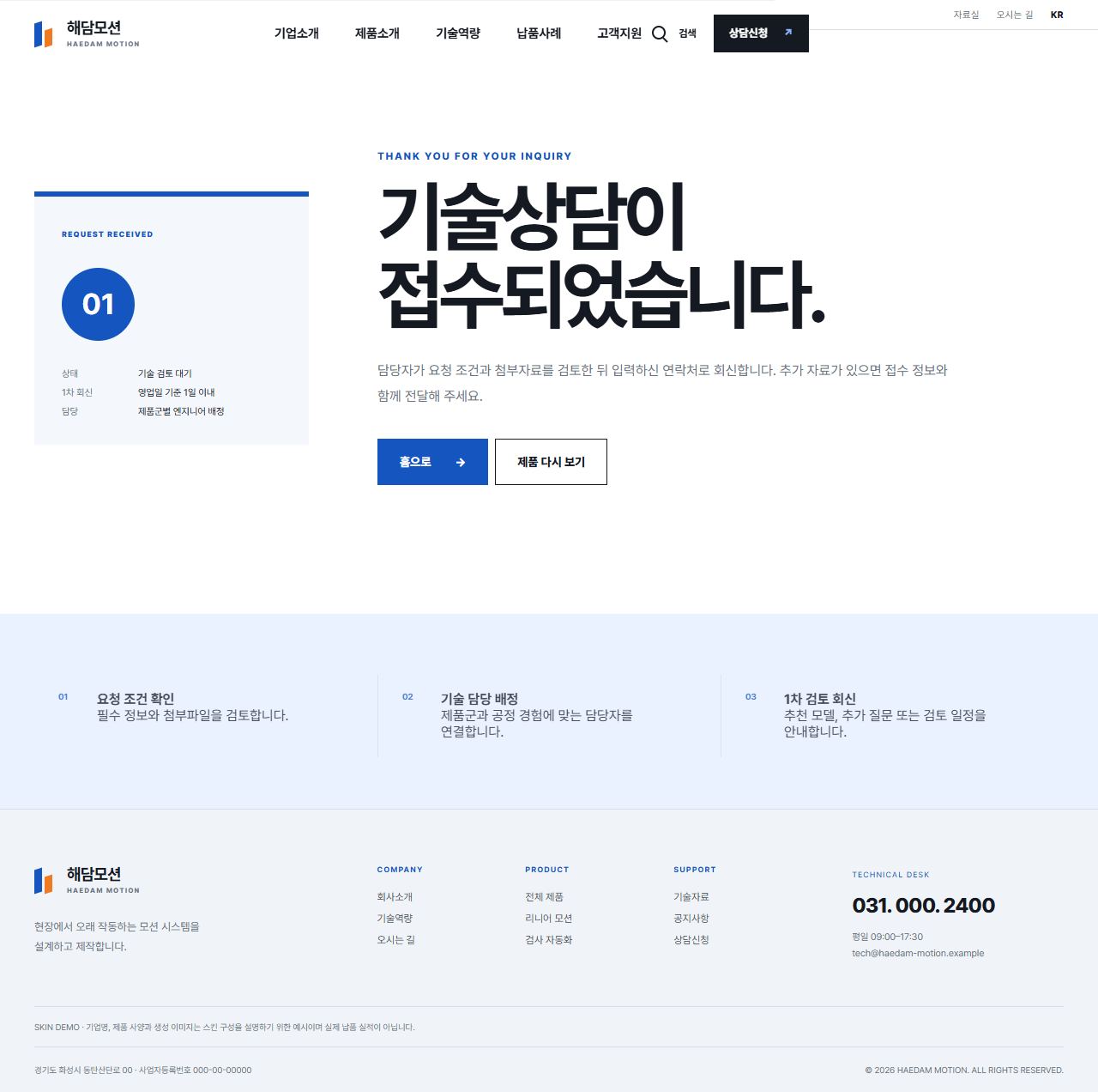 해담모션 — 정밀 자동화 부품 제조기업 — 상담 완료