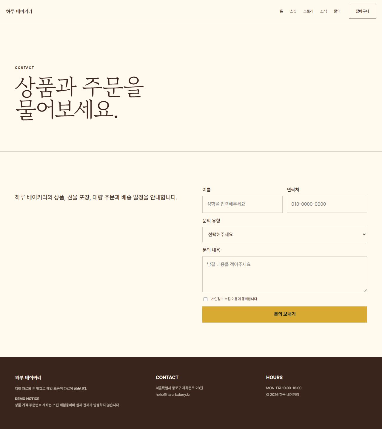 하루 베이커리 — 9페이지 — 문의