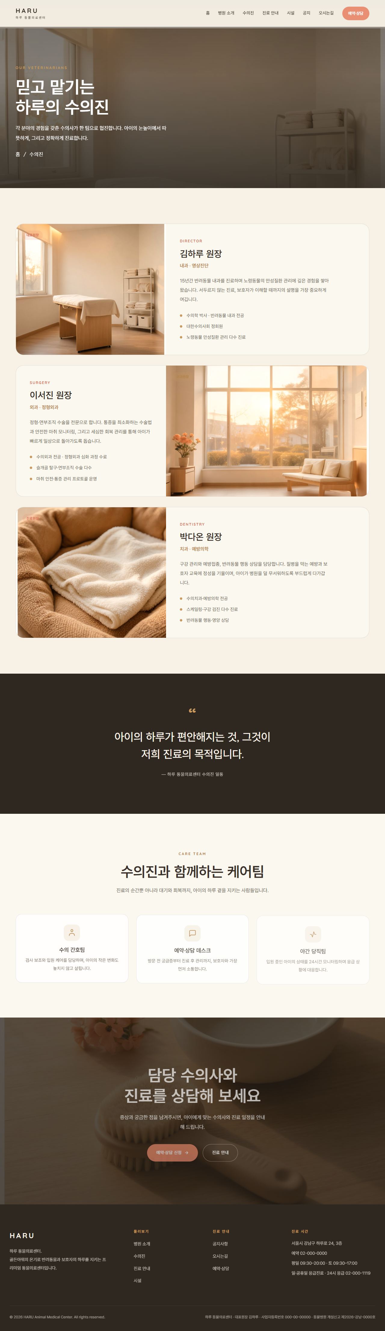 하루 — 동물의료센터/동물병원 (웜 골든아워 케어) — 수의진