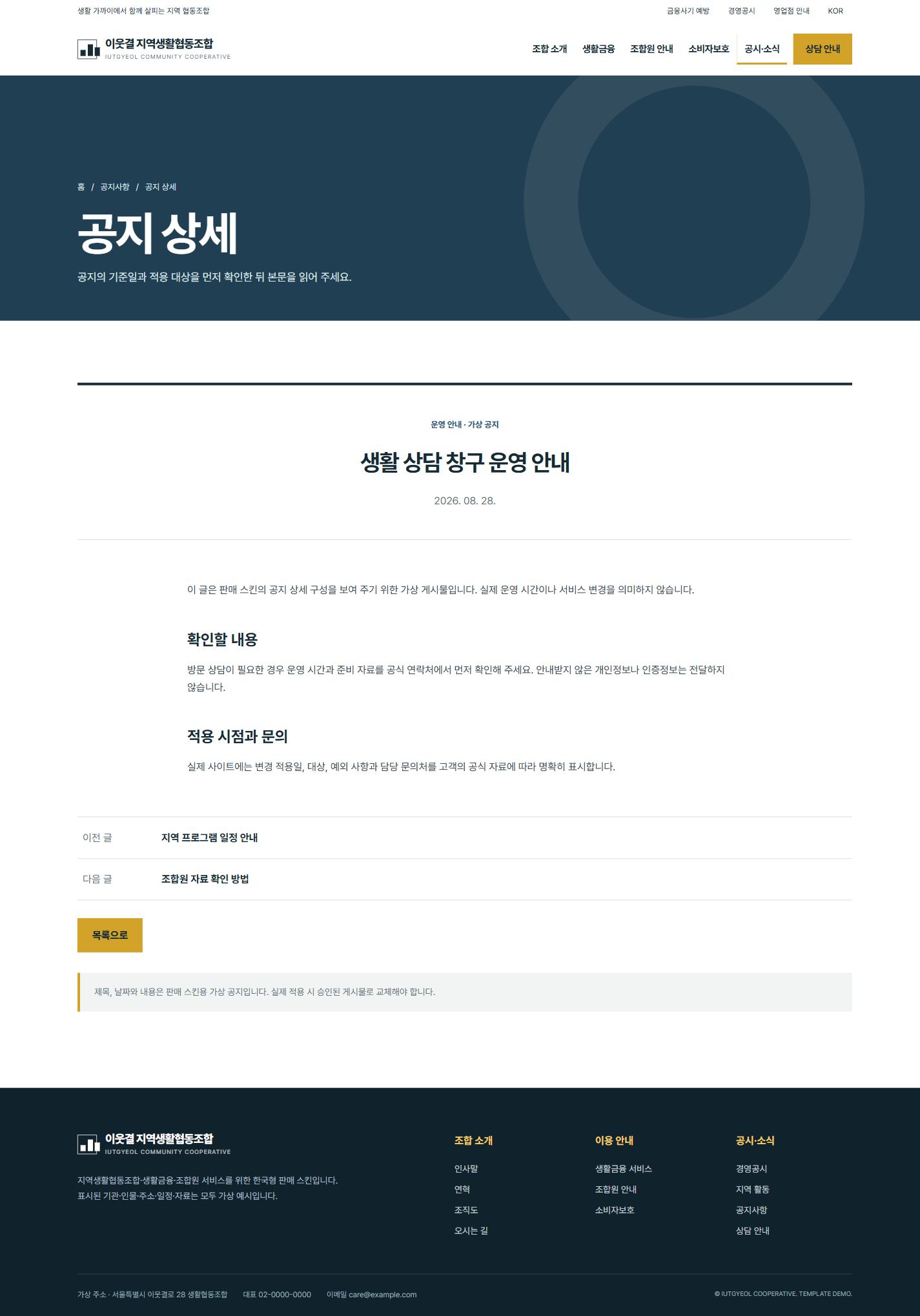 이웃결 지역생활협동조합 — 공지사항 상세