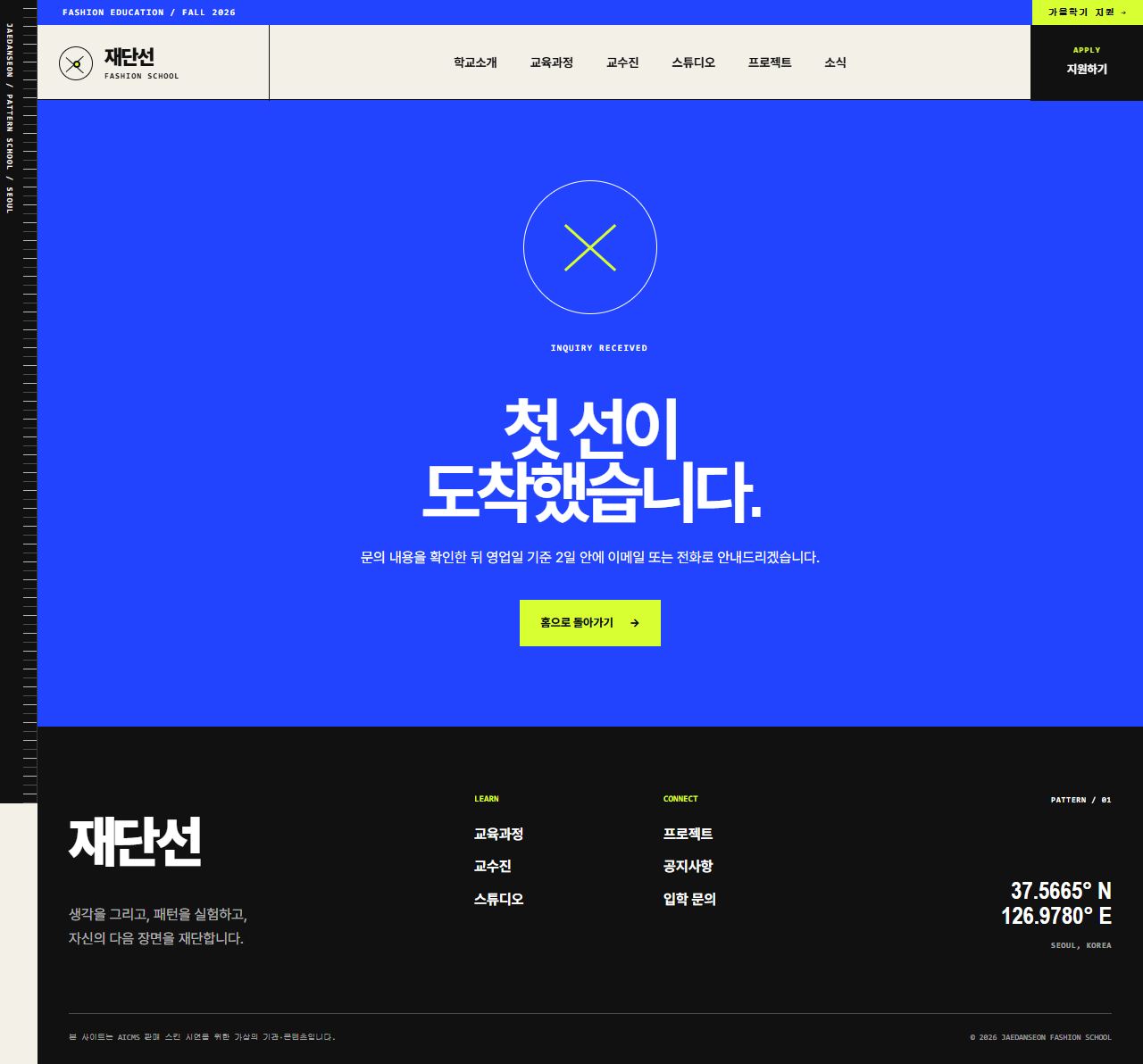 재단선 패션스쿨 — 패션디자인 교육 — 문의 완료