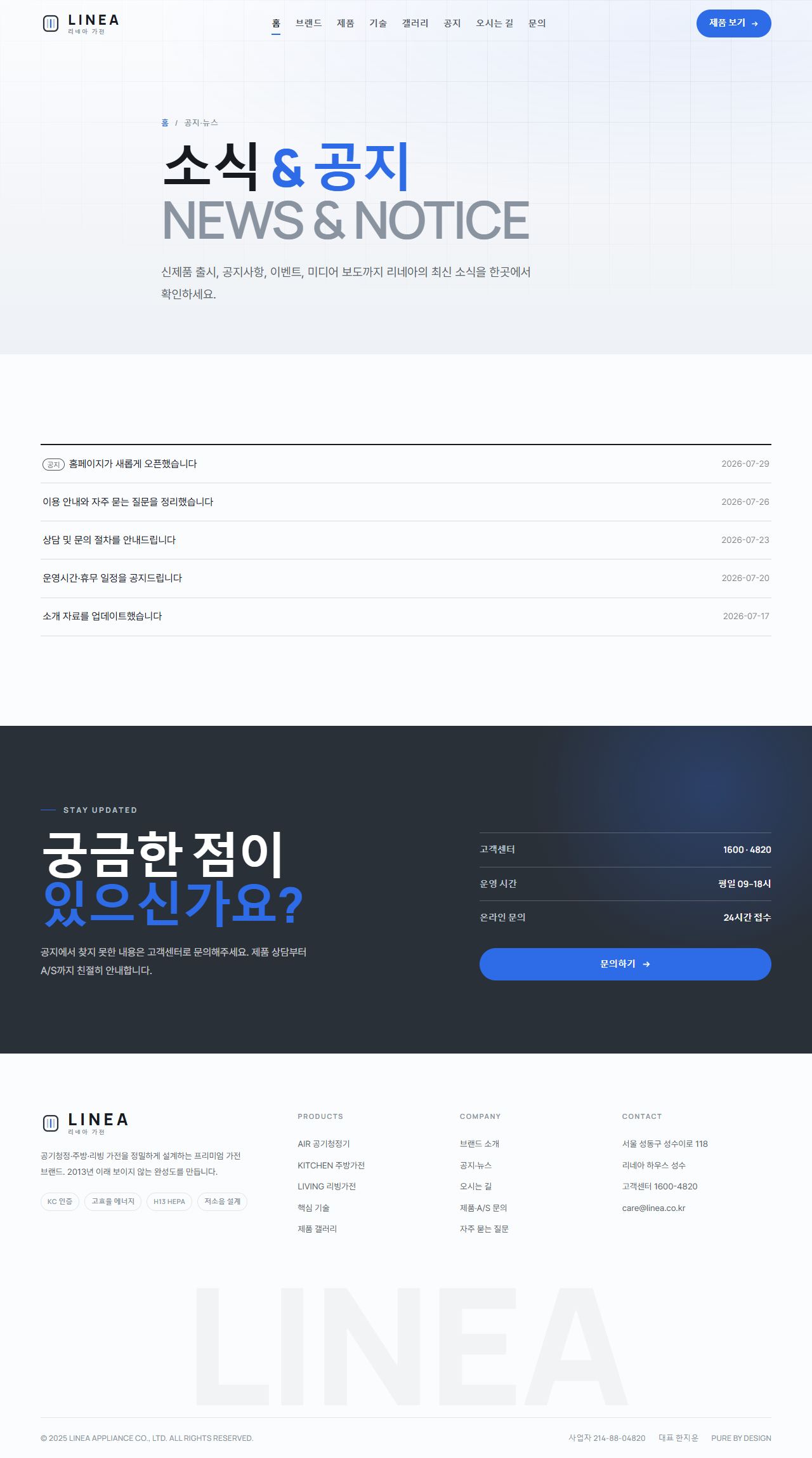 리네아 — 프리미엄 가전 (쿨 미니멀 스틸블루) — 공지·뉴스