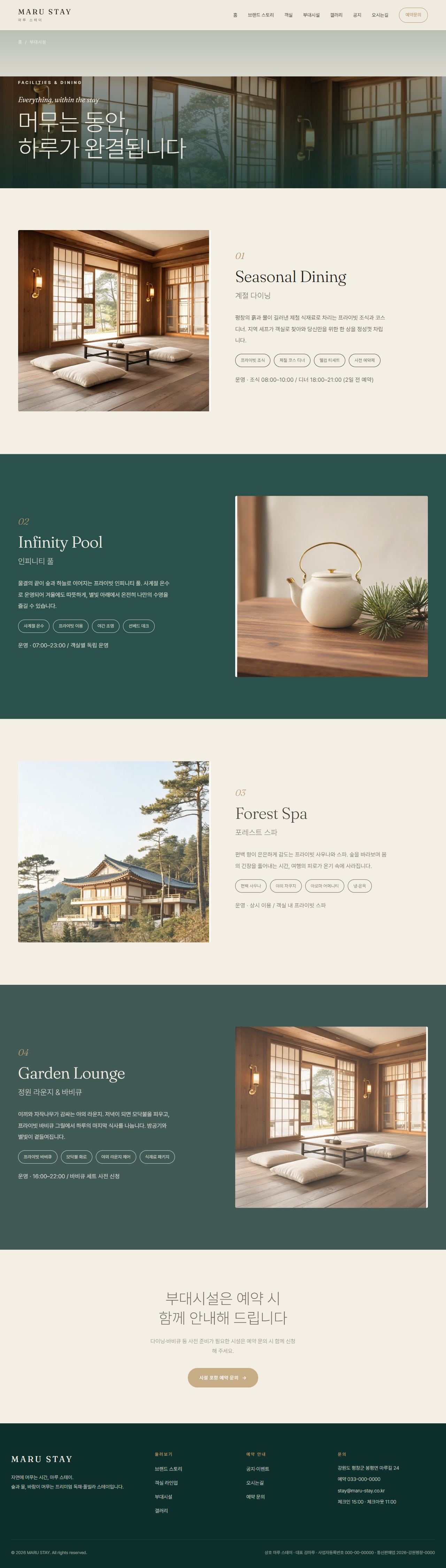 마루 스테이 — 프리미엄 독채·풀빌라 스테이 (딥틸 세리프) — 부대시설