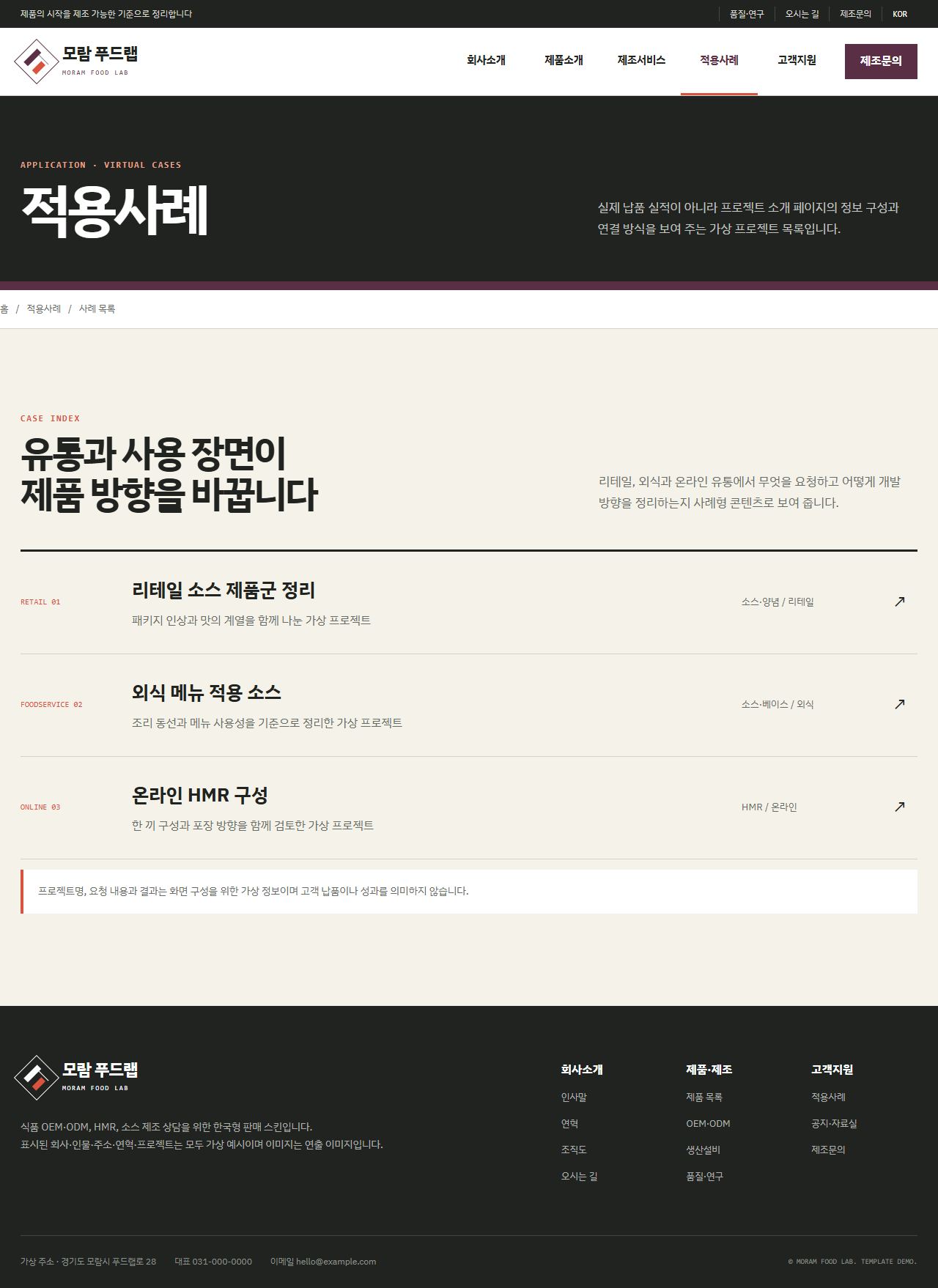 모람 푸드랩 — 적용사례