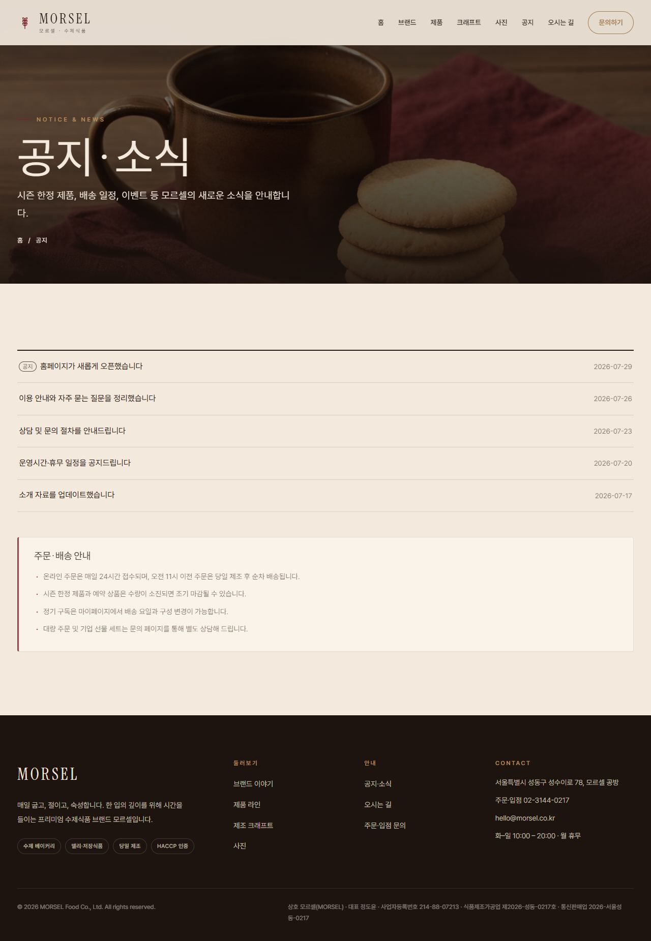 MORSEL 모르셀 — 식품·미식 (에스프레소 브라운 크래프트) — 공지