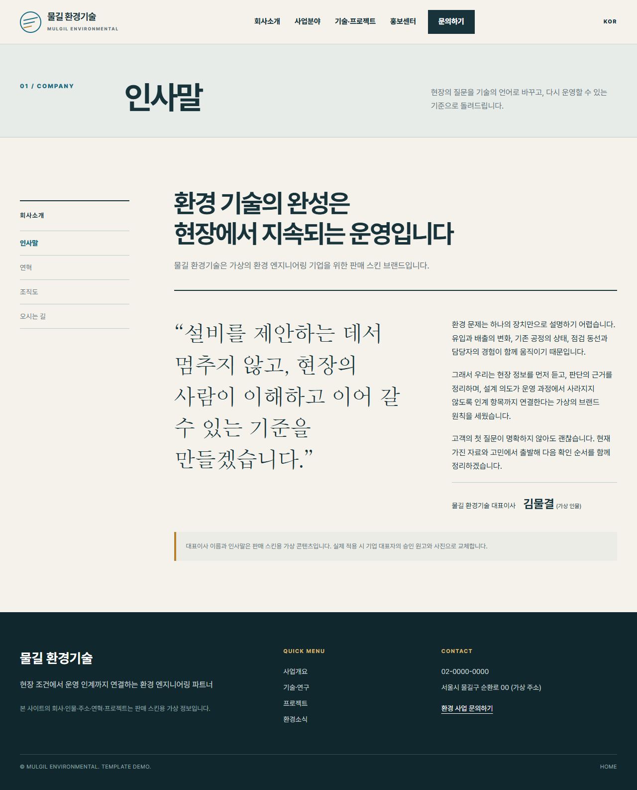 물길 환경기술 — 인사말