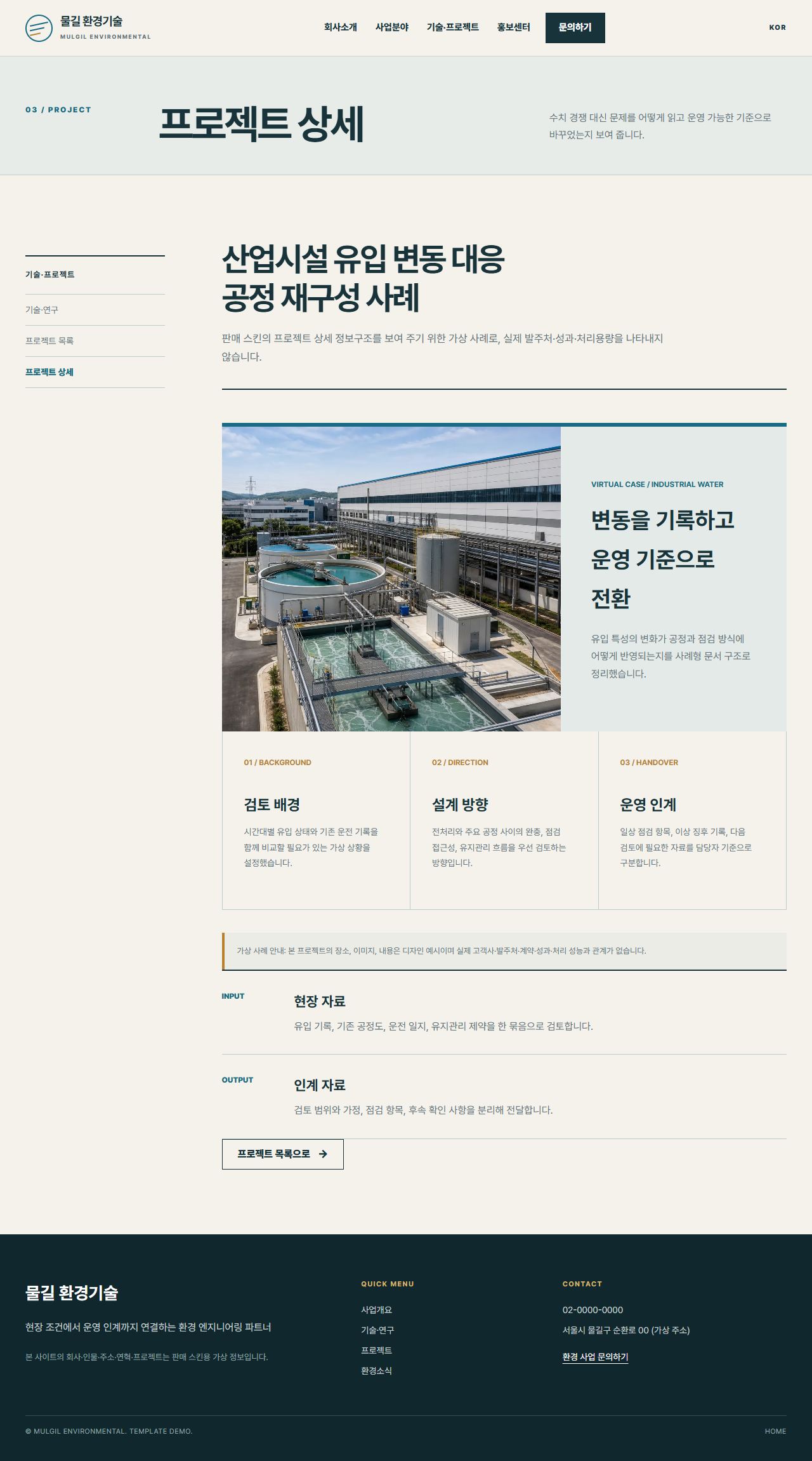 물길 환경기술 — 프로젝트 상세