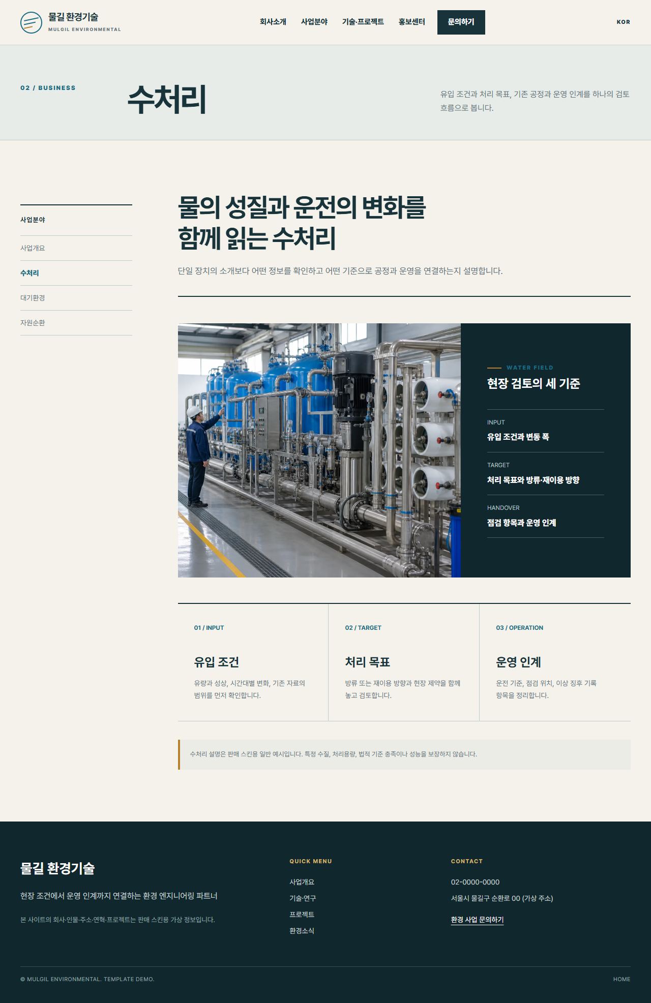 물길 환경기술 — 수처리