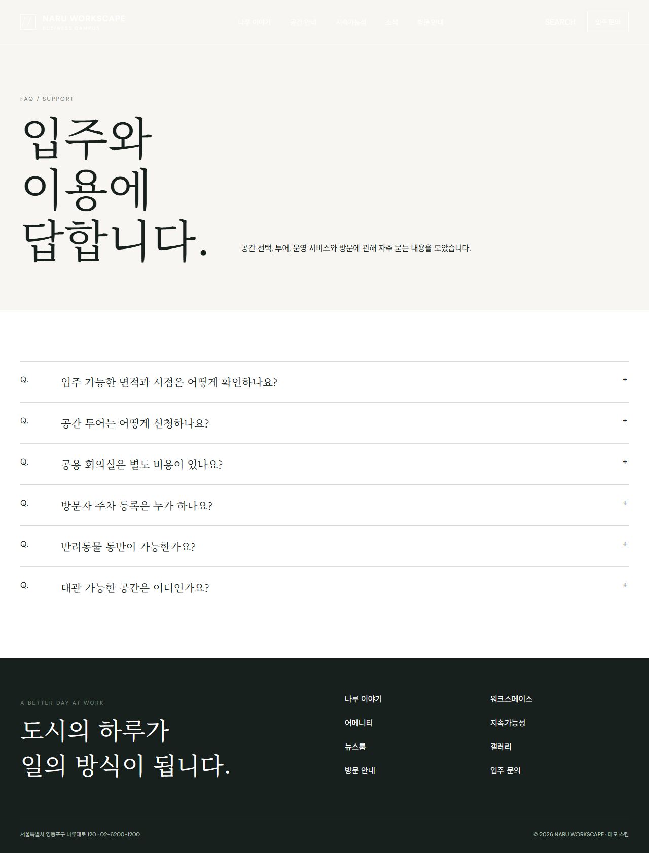 나루 워크스케이프 — 프리미엄 비즈니스 캠퍼스 — FAQ