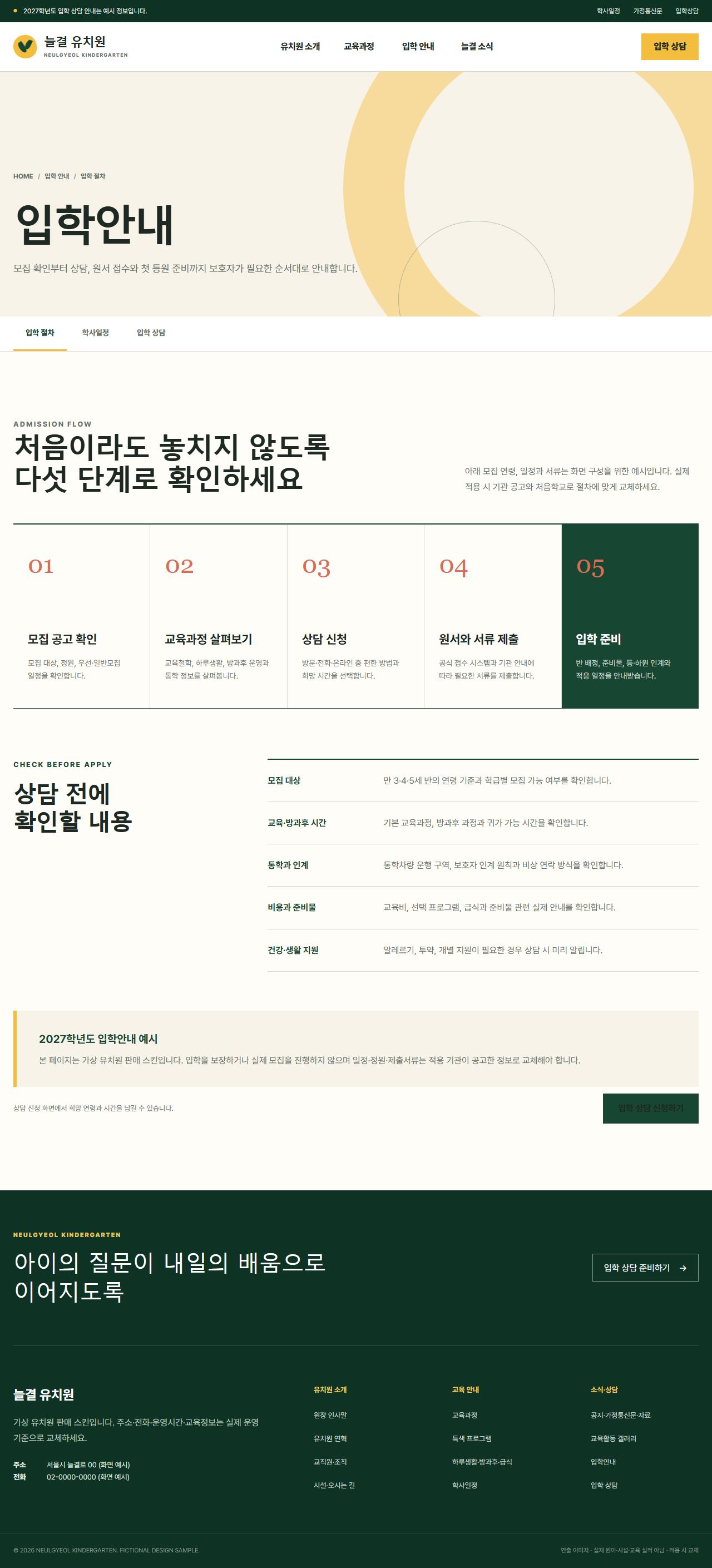 늘결 유치원 — 입학안내