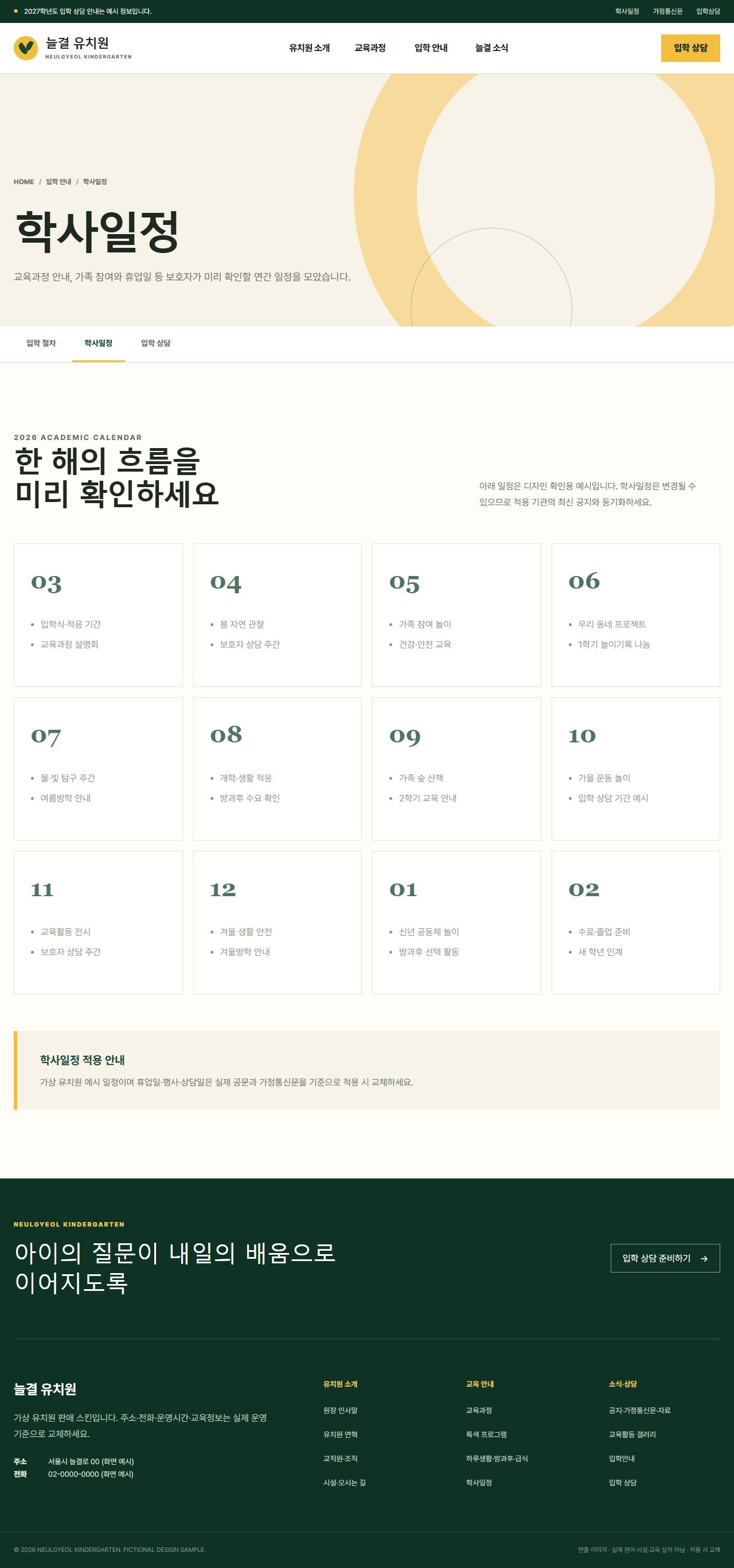 늘결 유치원 — 학사일정