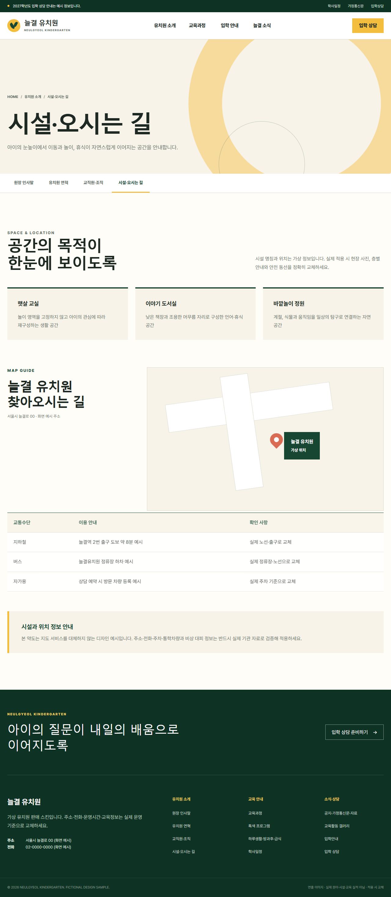 늘결 유치원 — 시설·오시는 길