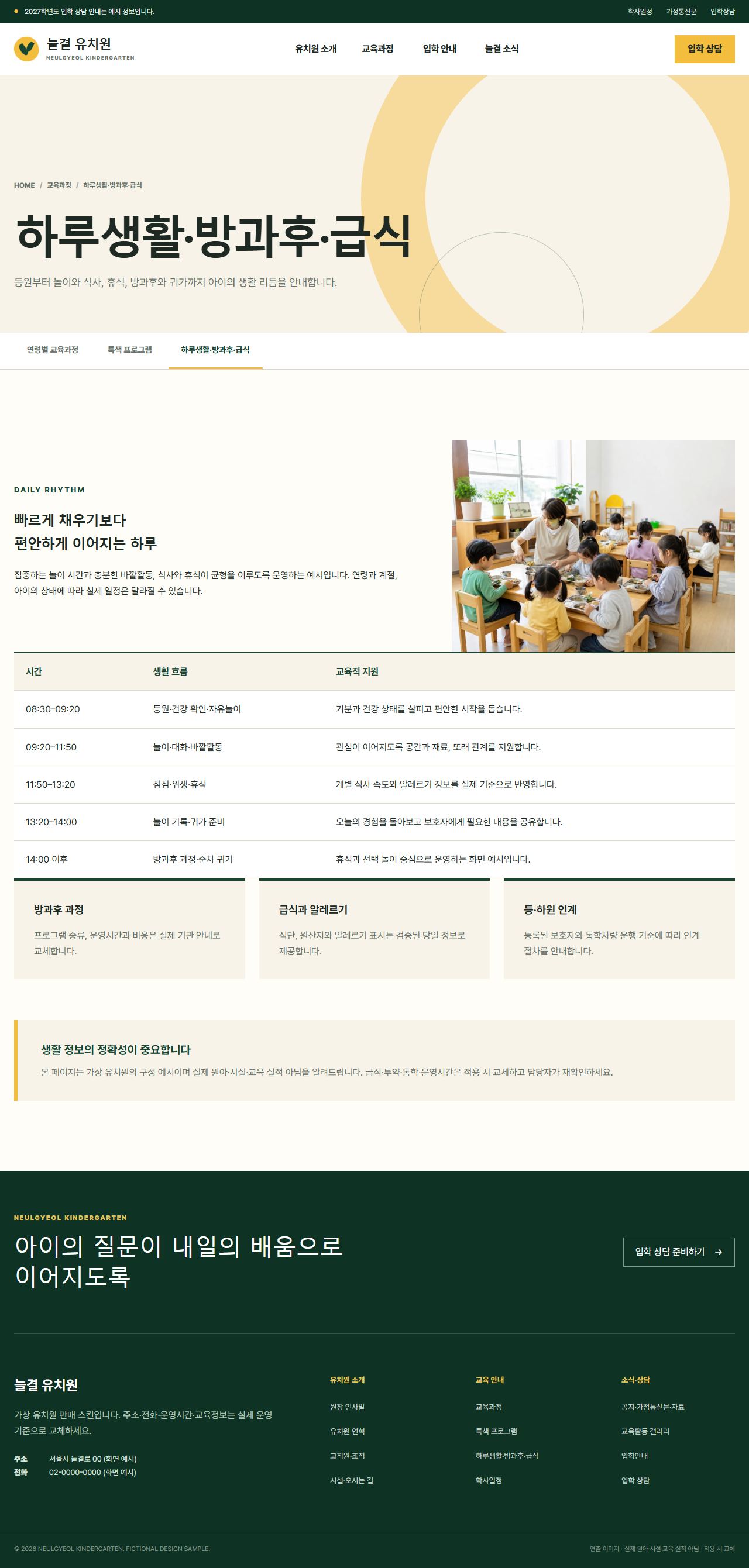 늘결 유치원 — 하루생활·방과후·급식