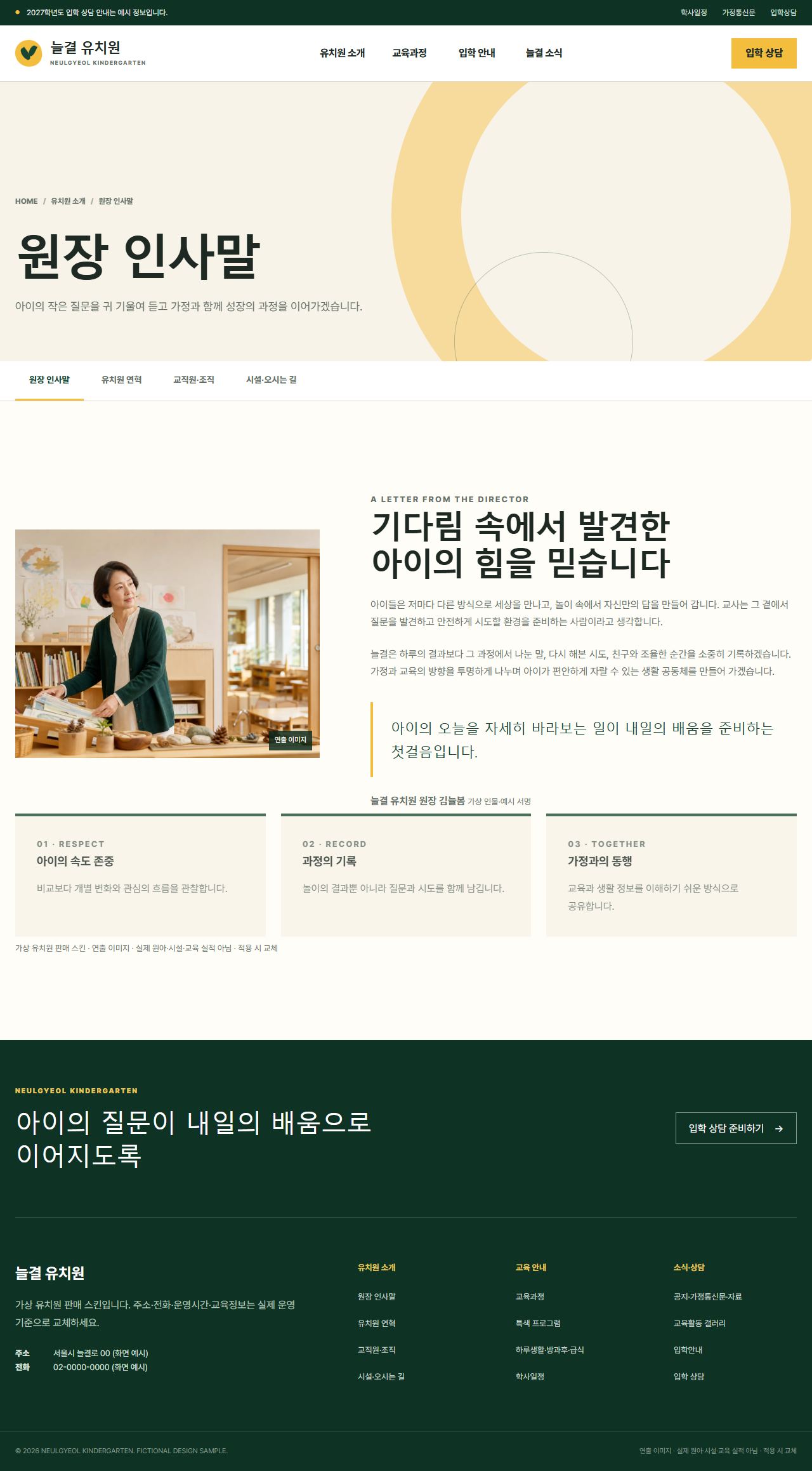 늘결 유치원 — 원장 인사말