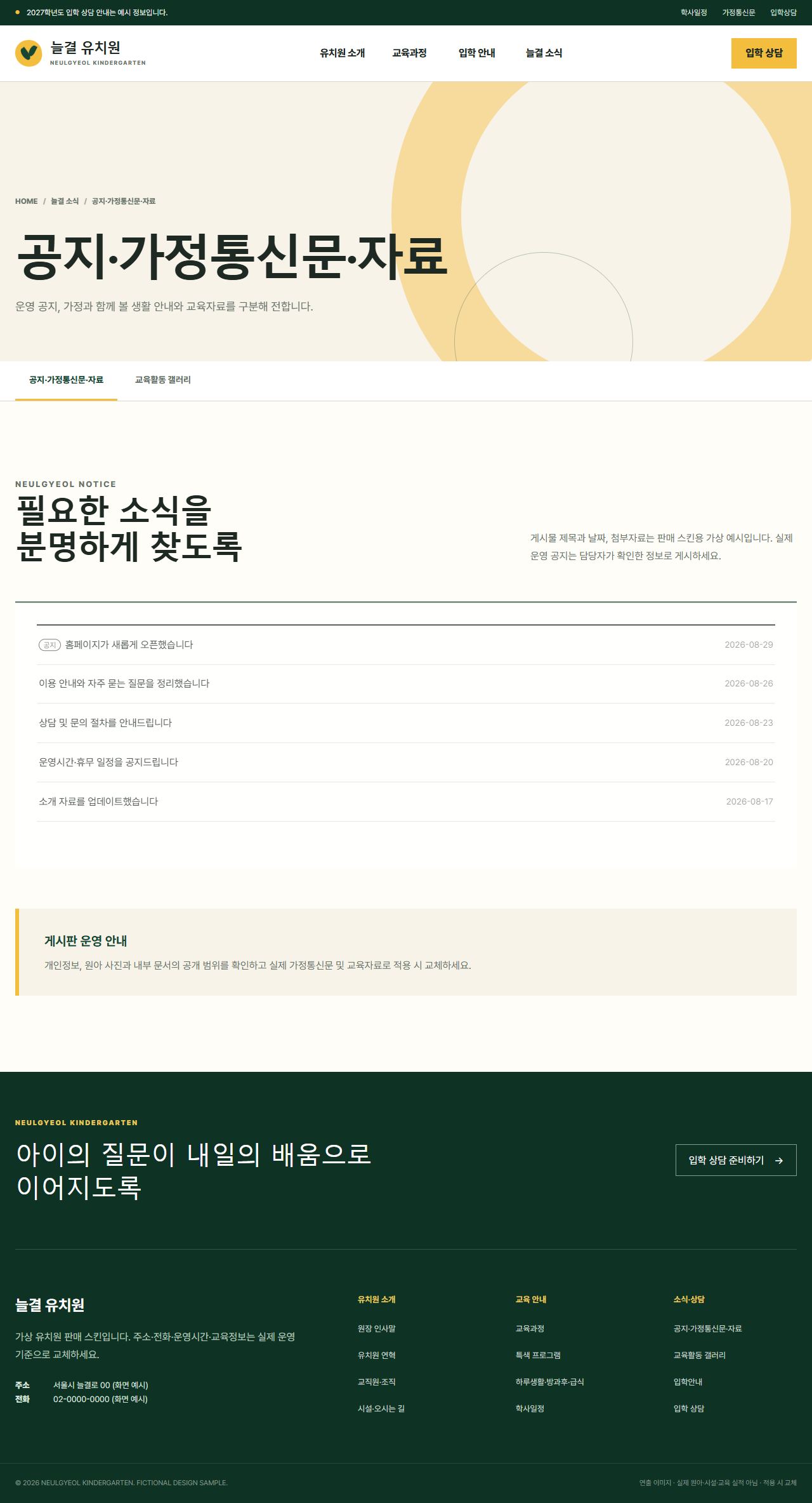 늘결 유치원 — 공지·가정통신문·자료