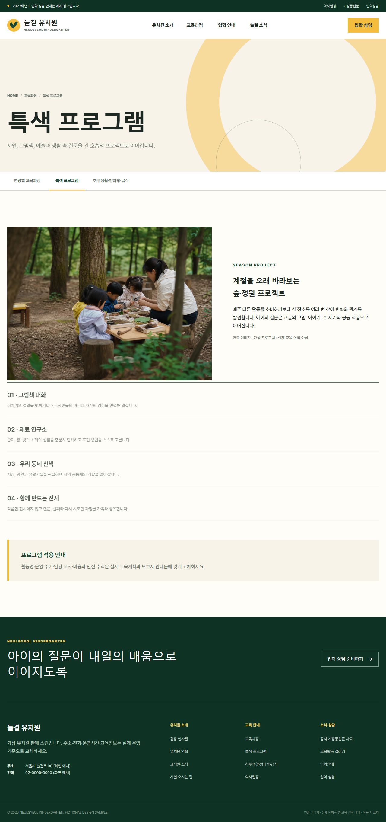늘결 유치원 — 특색 프로그램