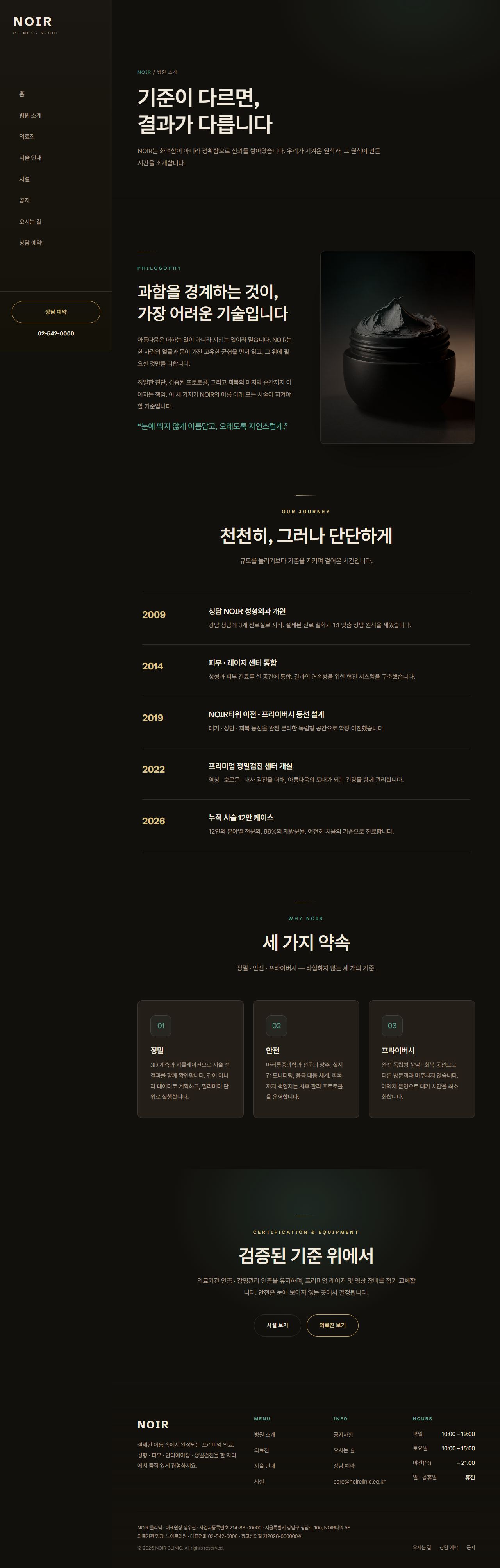 NOIR — 프리미엄 성형·피부·검진 클리닉 (다크 럭스) — 병원 소개
