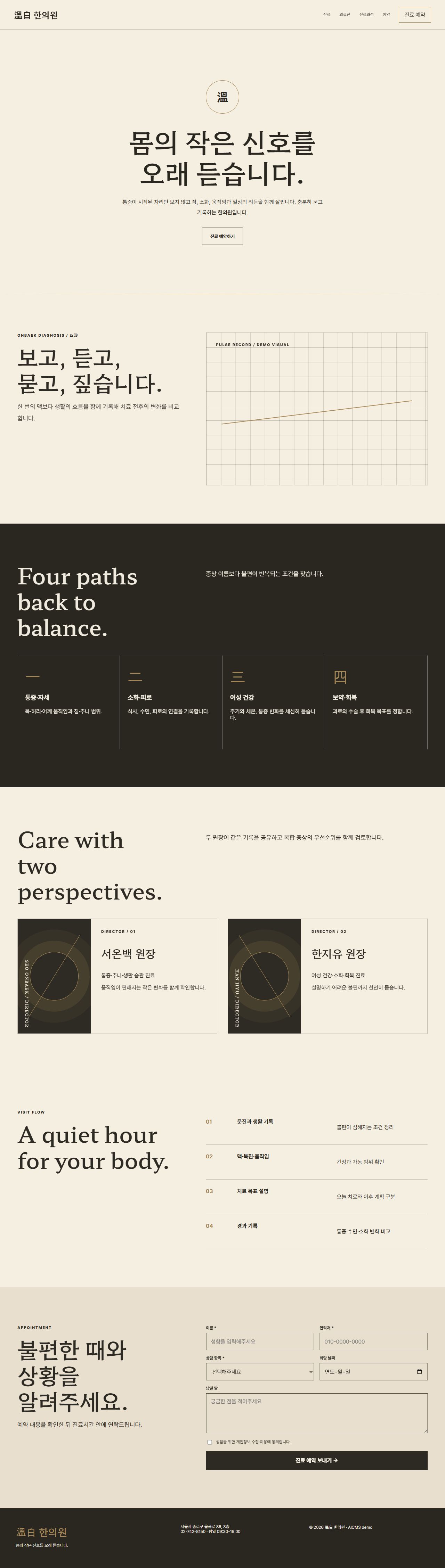 온백 — 한의원 원페이지