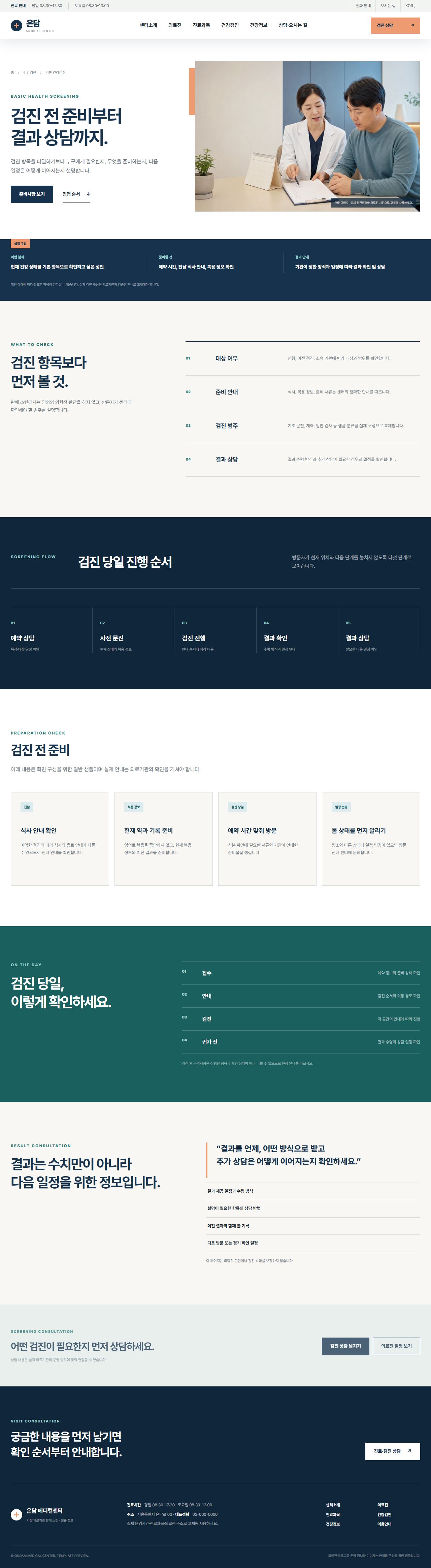 온담 메디컬센터 — 검진 프로그램 상세