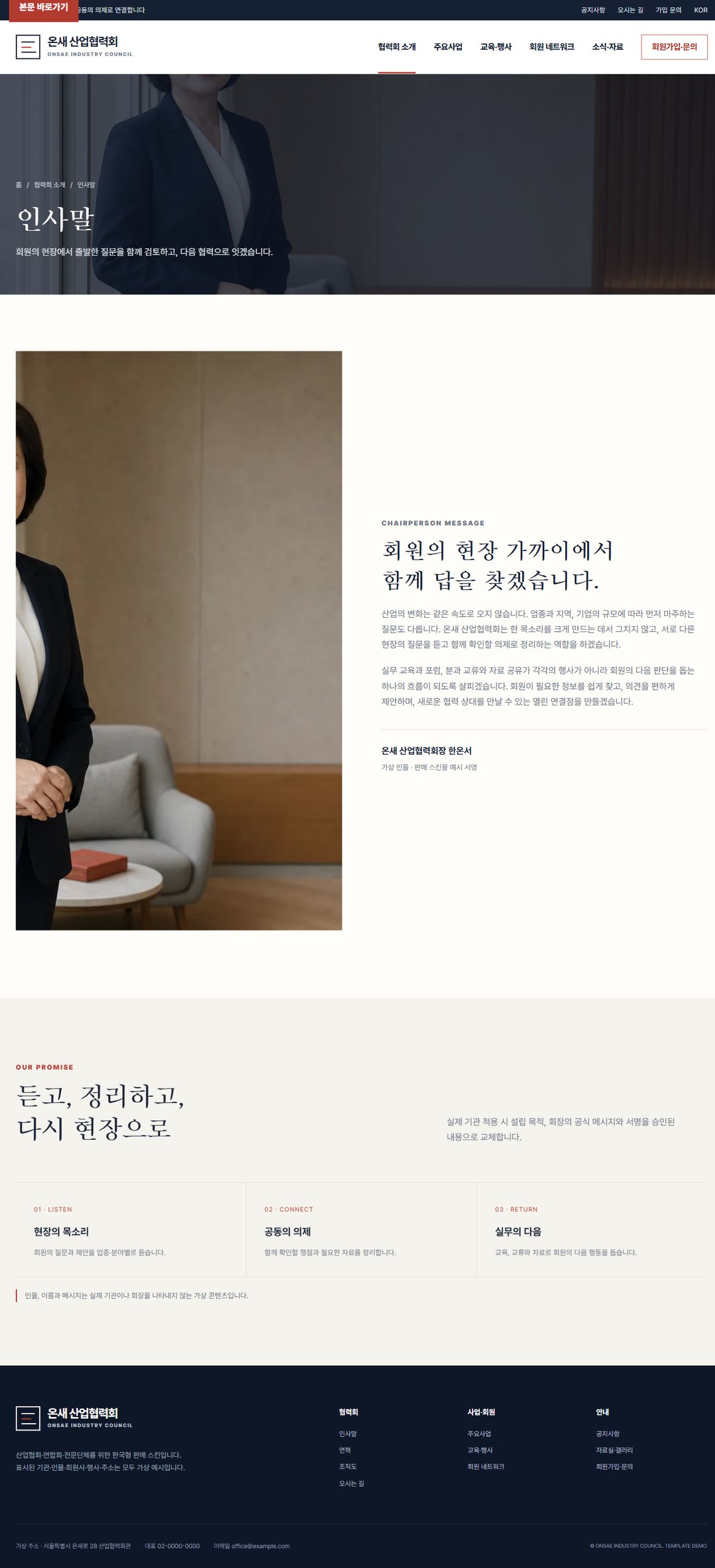온새 산업협력회 — 인사말