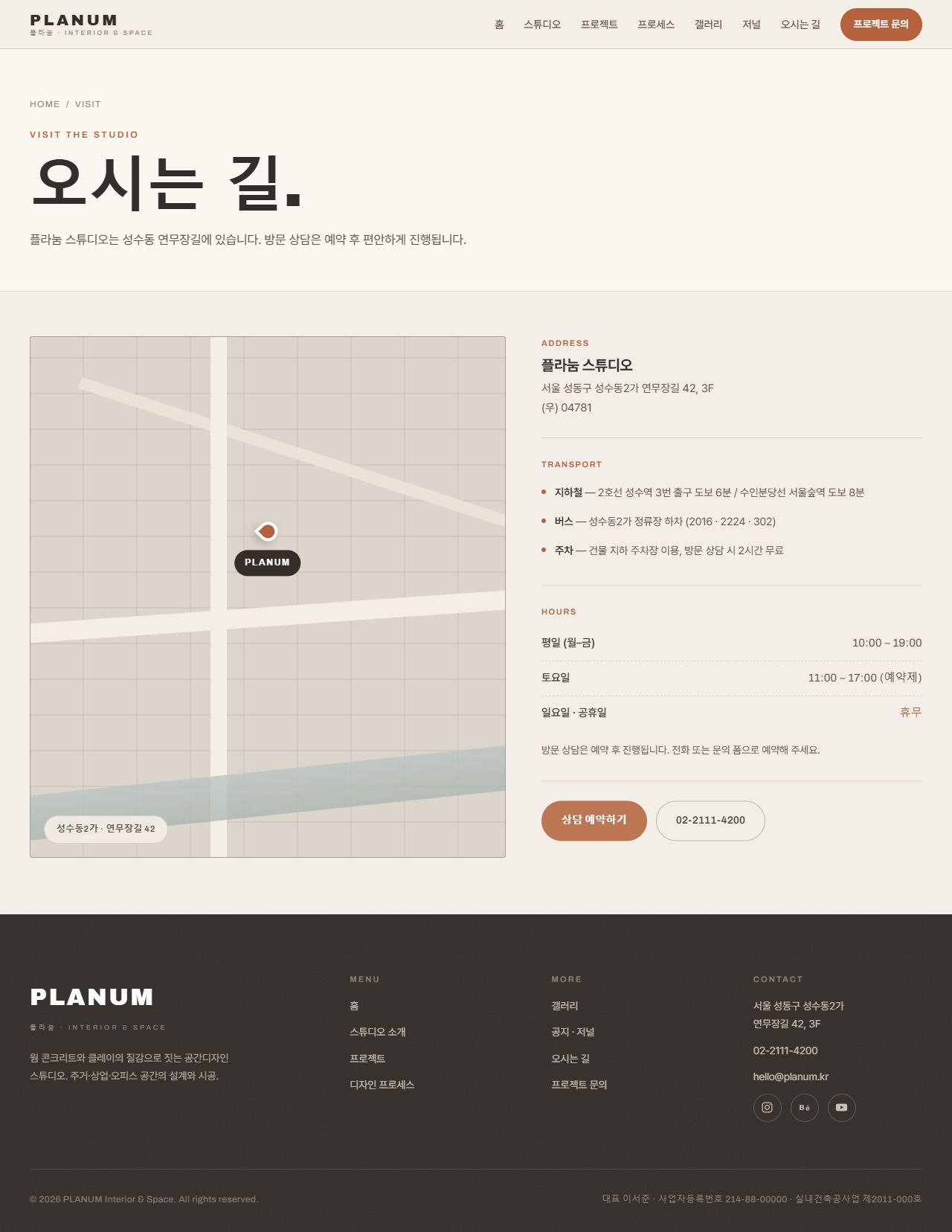 플라눔 — 인테리어·공간디자인 스튜디오 (웜 콘크리트+클레이) — 오시는 길
