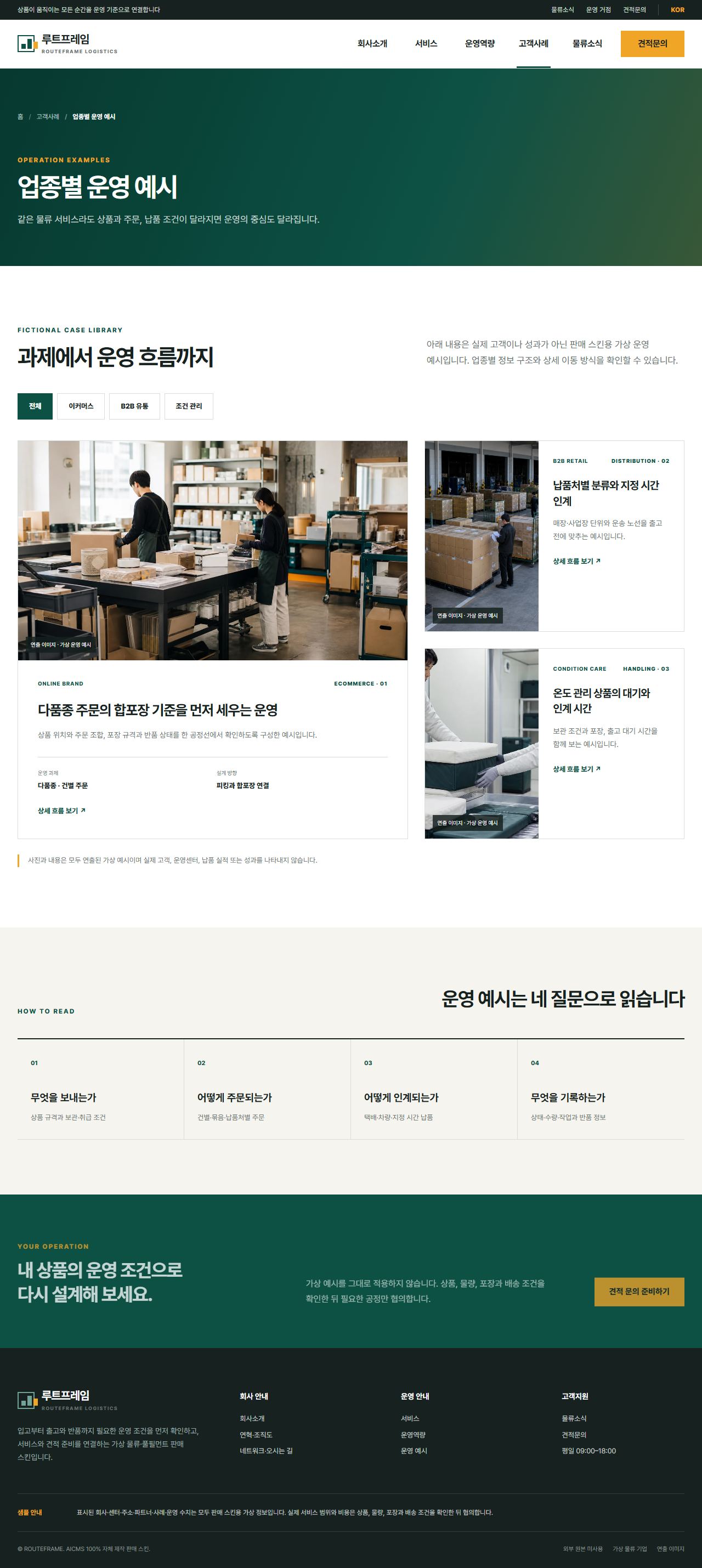 루트프레임 로지스틱스 — 운영 예시