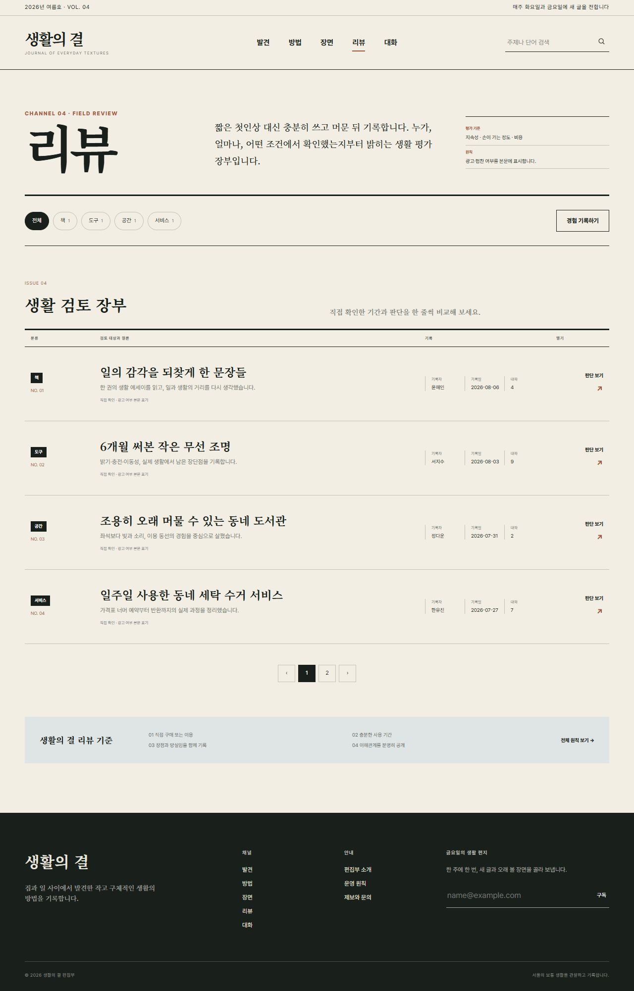 생활의 결 — 생활문화 편집형 블로그 — 리뷰 목록