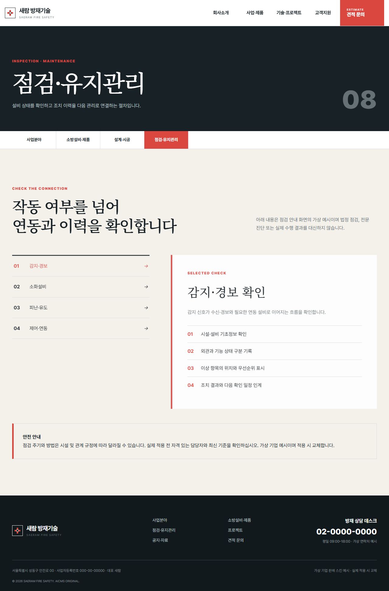 새람 방재기술 — 점검·유지관리