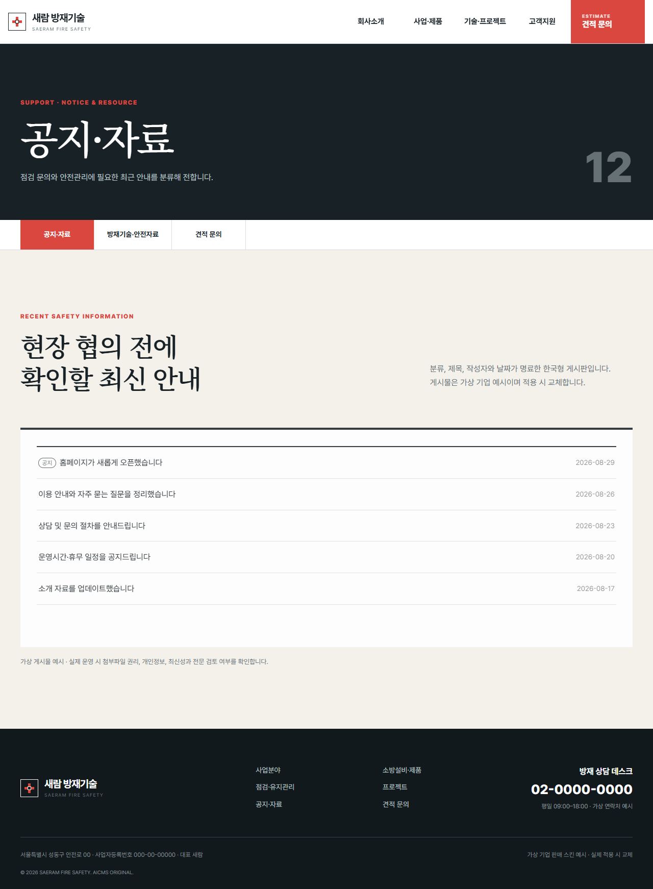 새람 방재기술 — 공지·자료