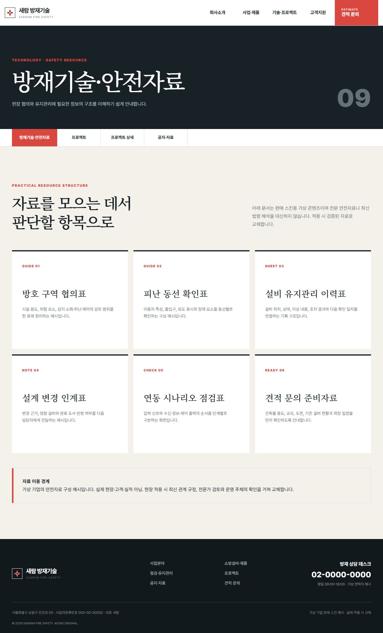 새람 방재기술 — 방재기술·안전자료