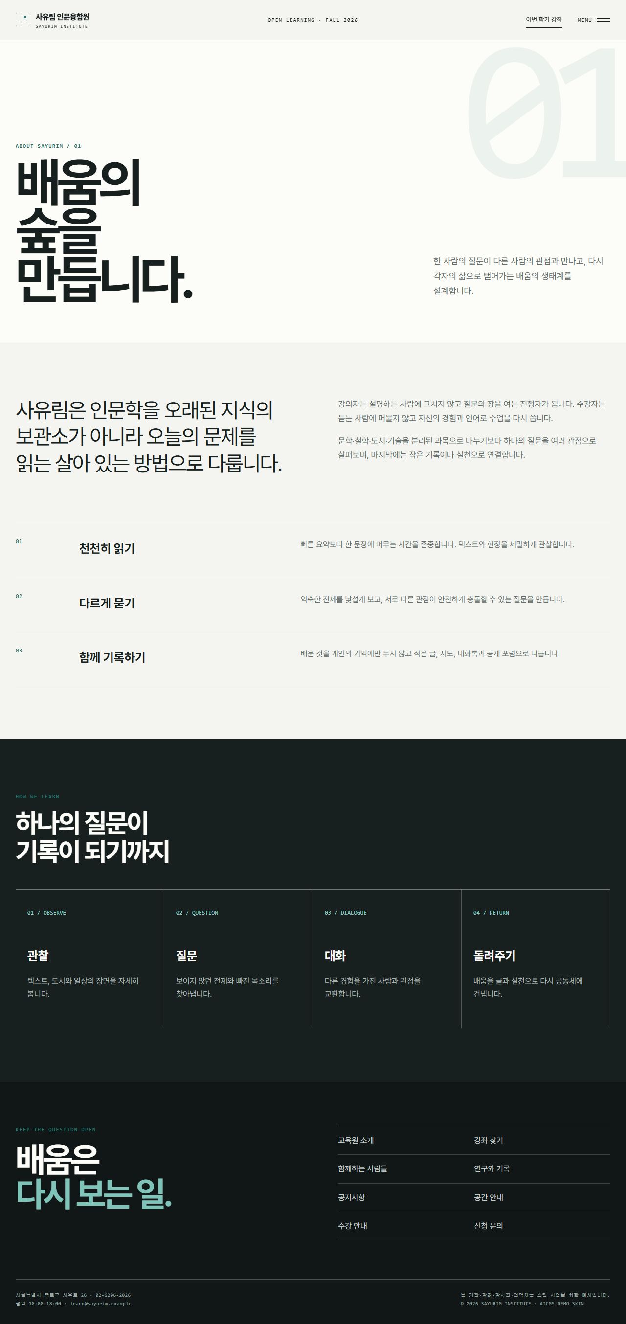 사유림 인문융합원 — 평생교육·아카데미 — 교육원 소개