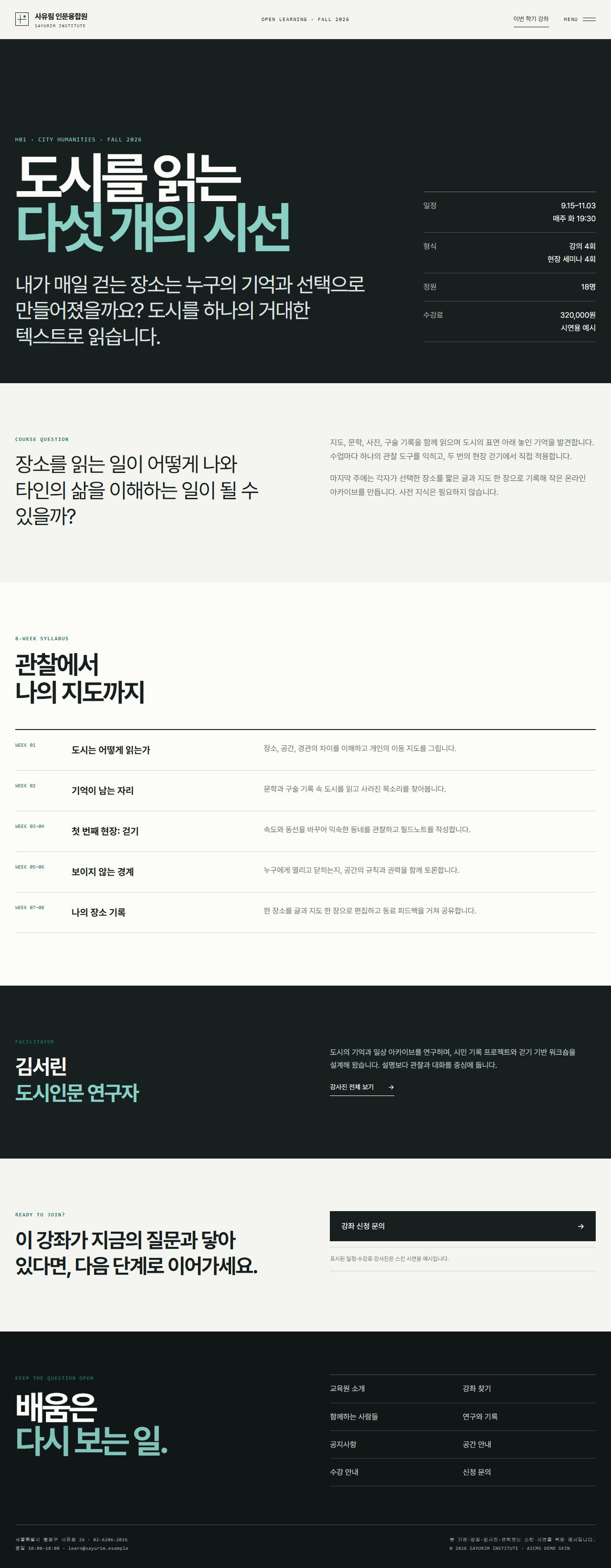사유림 인문융합원 — 평생교육·아카데미 — 강좌 상세